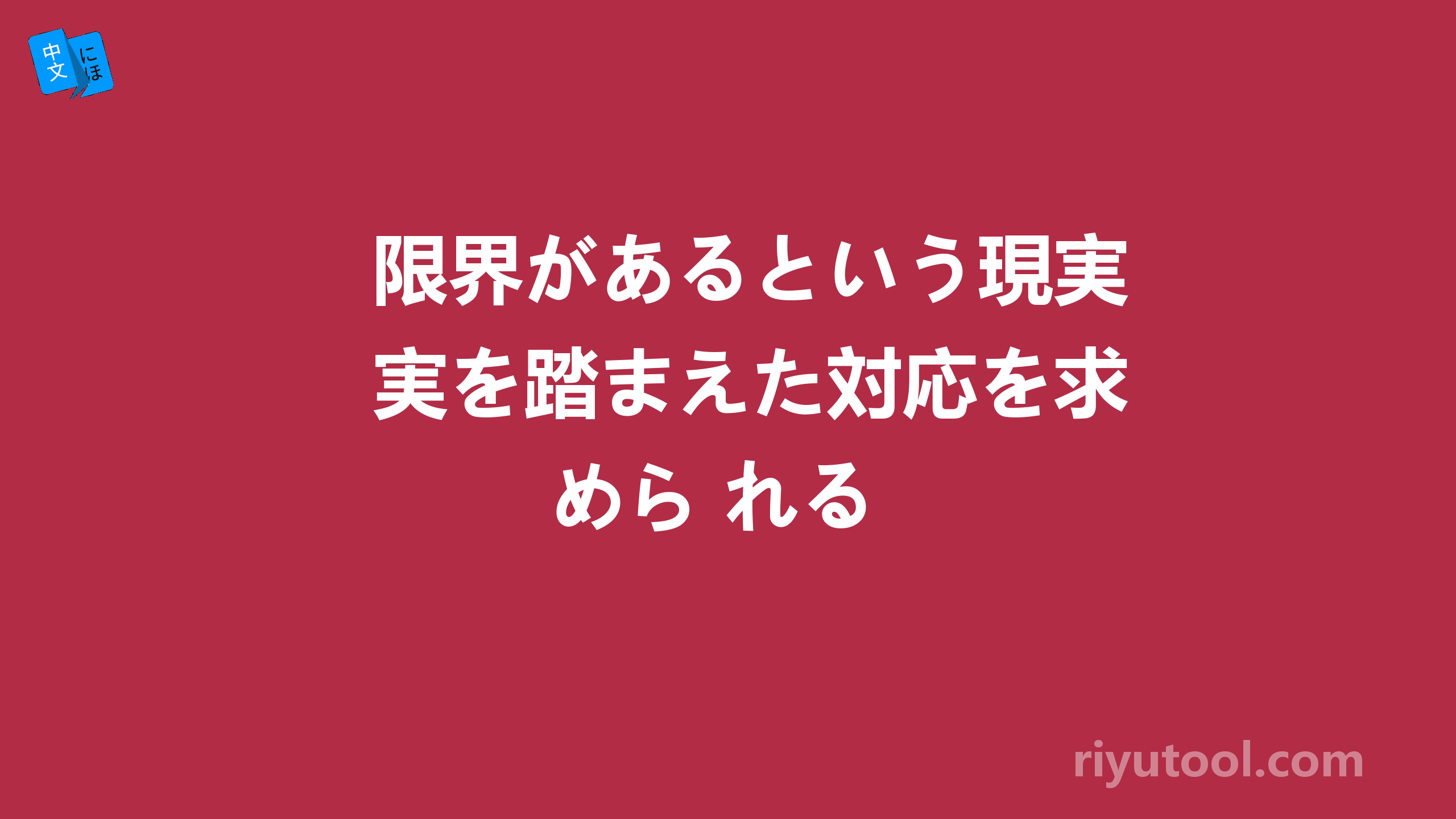 限界があるという現実を踏まえた対応を求めら れる