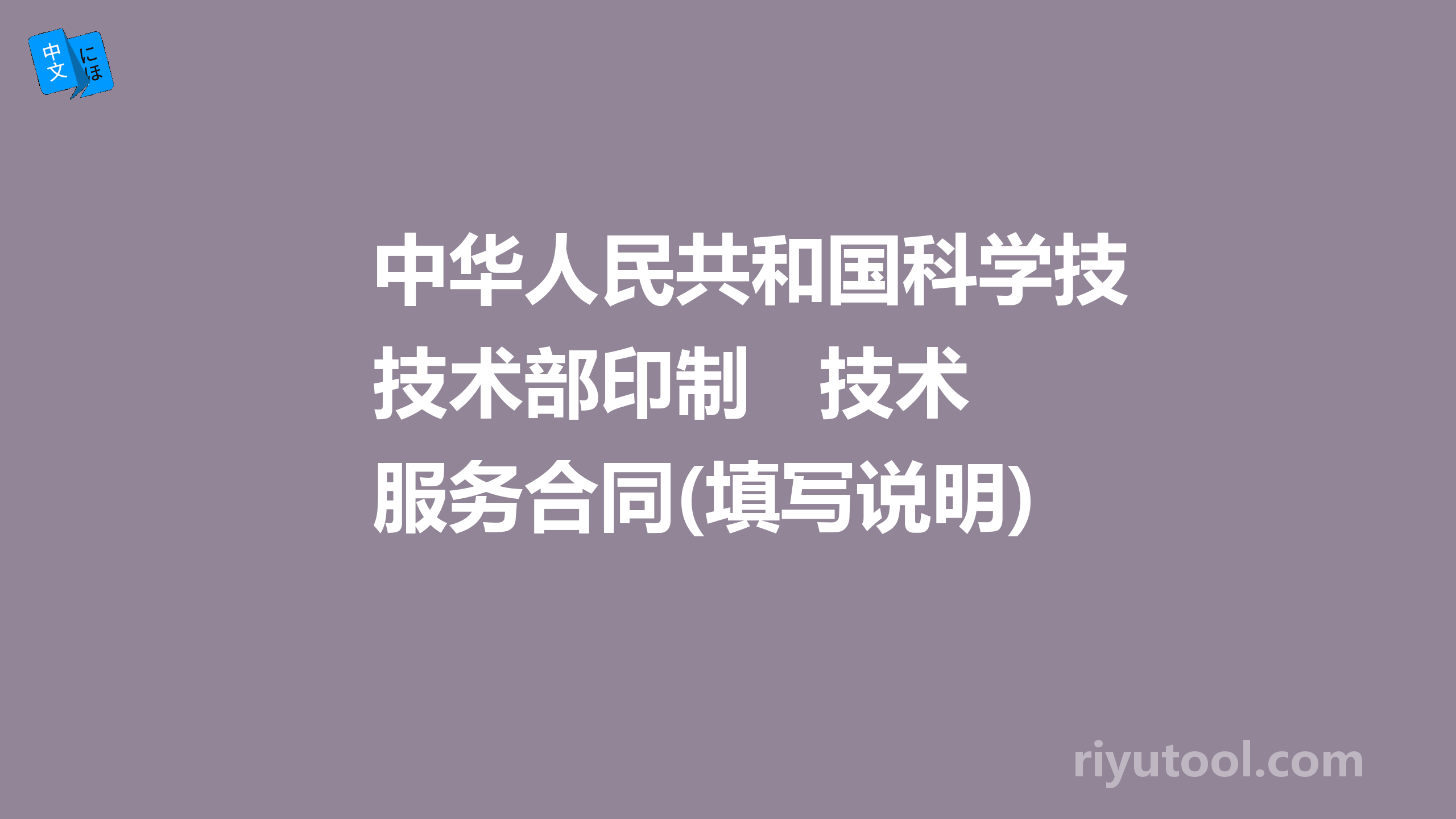 中华人民共和国科学技术部印制   技术服务合同(填写说明)