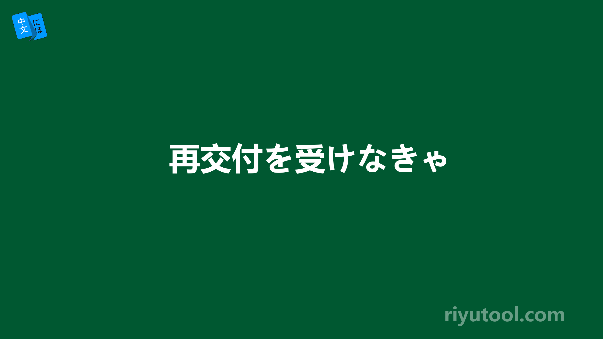 再交付を受けなきゃ