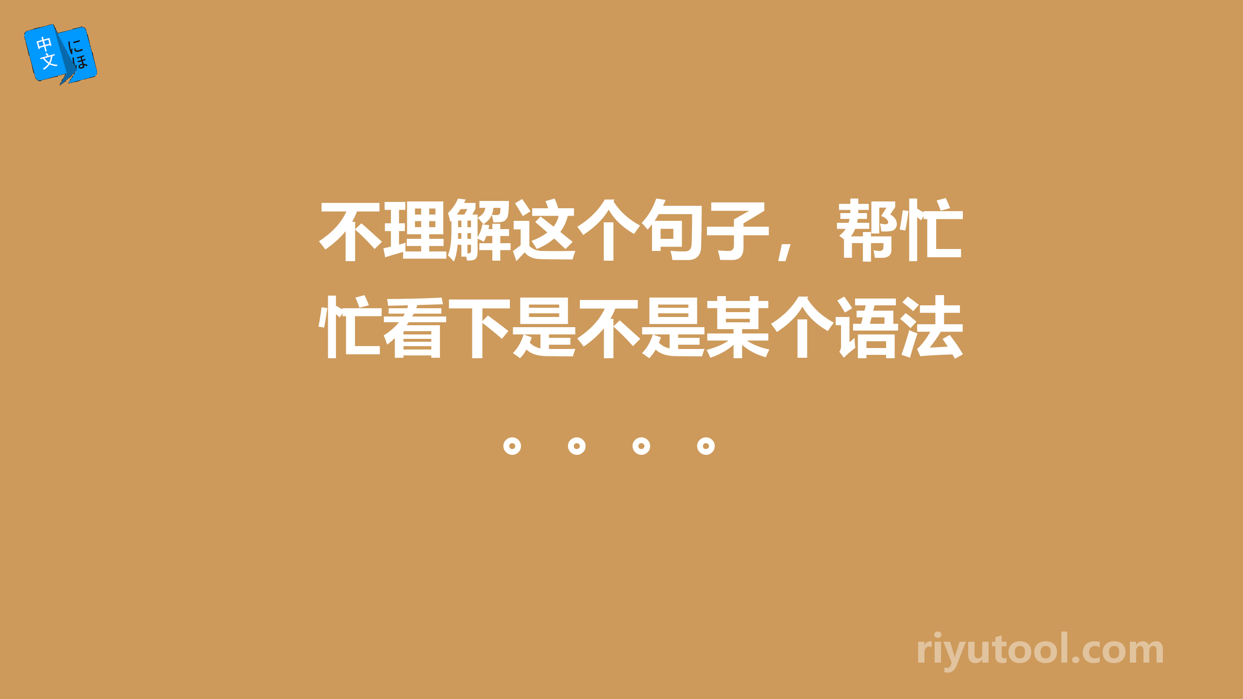 不理解这个句子，帮忙看下是不是某个语法。。。。