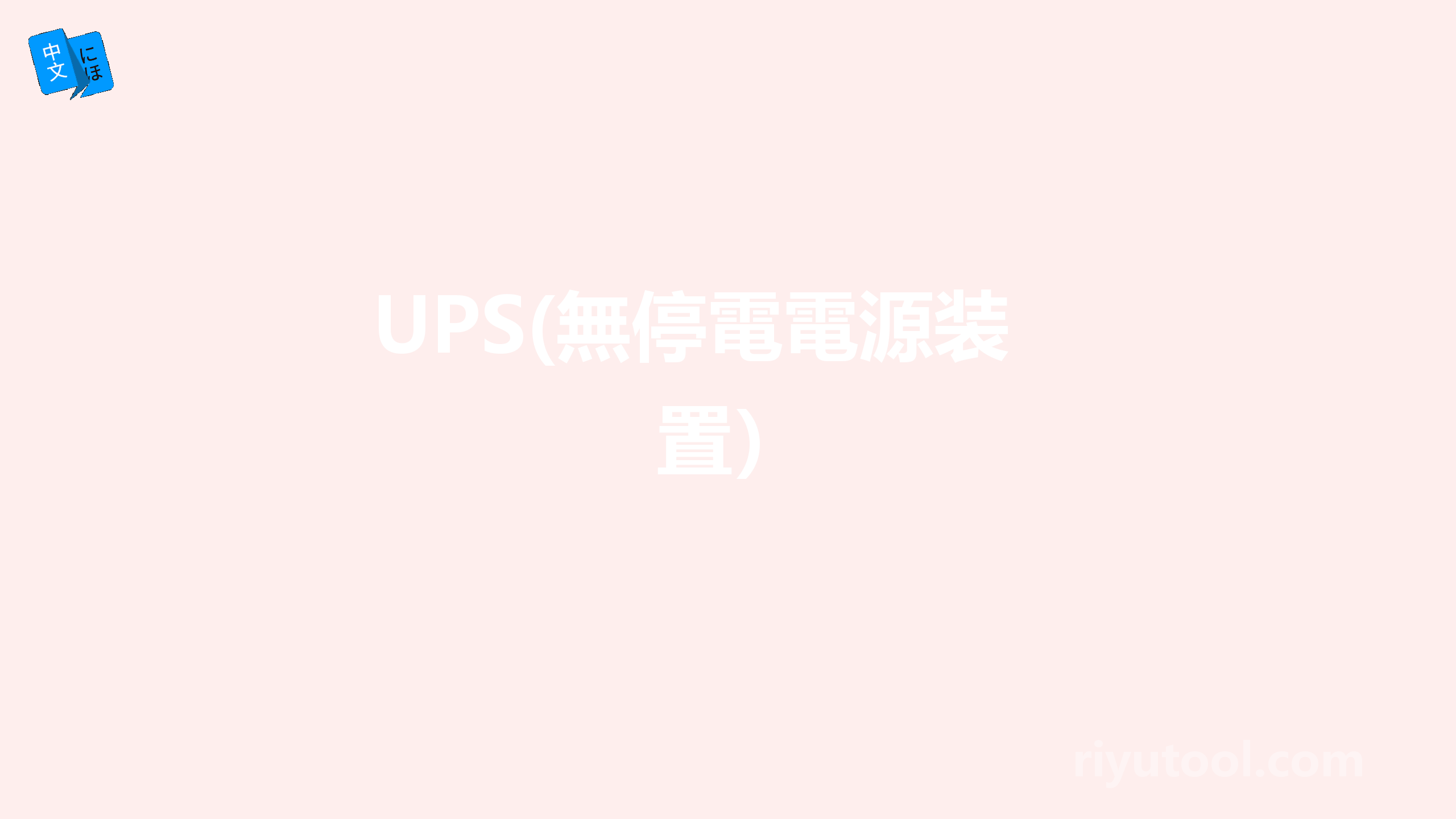 UPS(無停電電源装置）