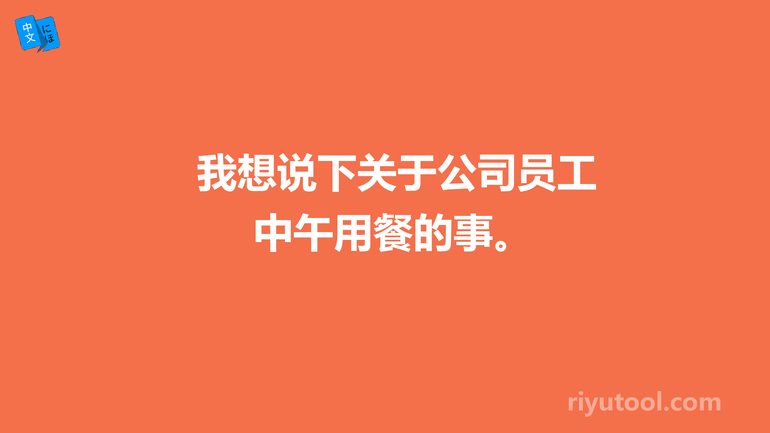 我想说下关于公司员工中午用餐的事。