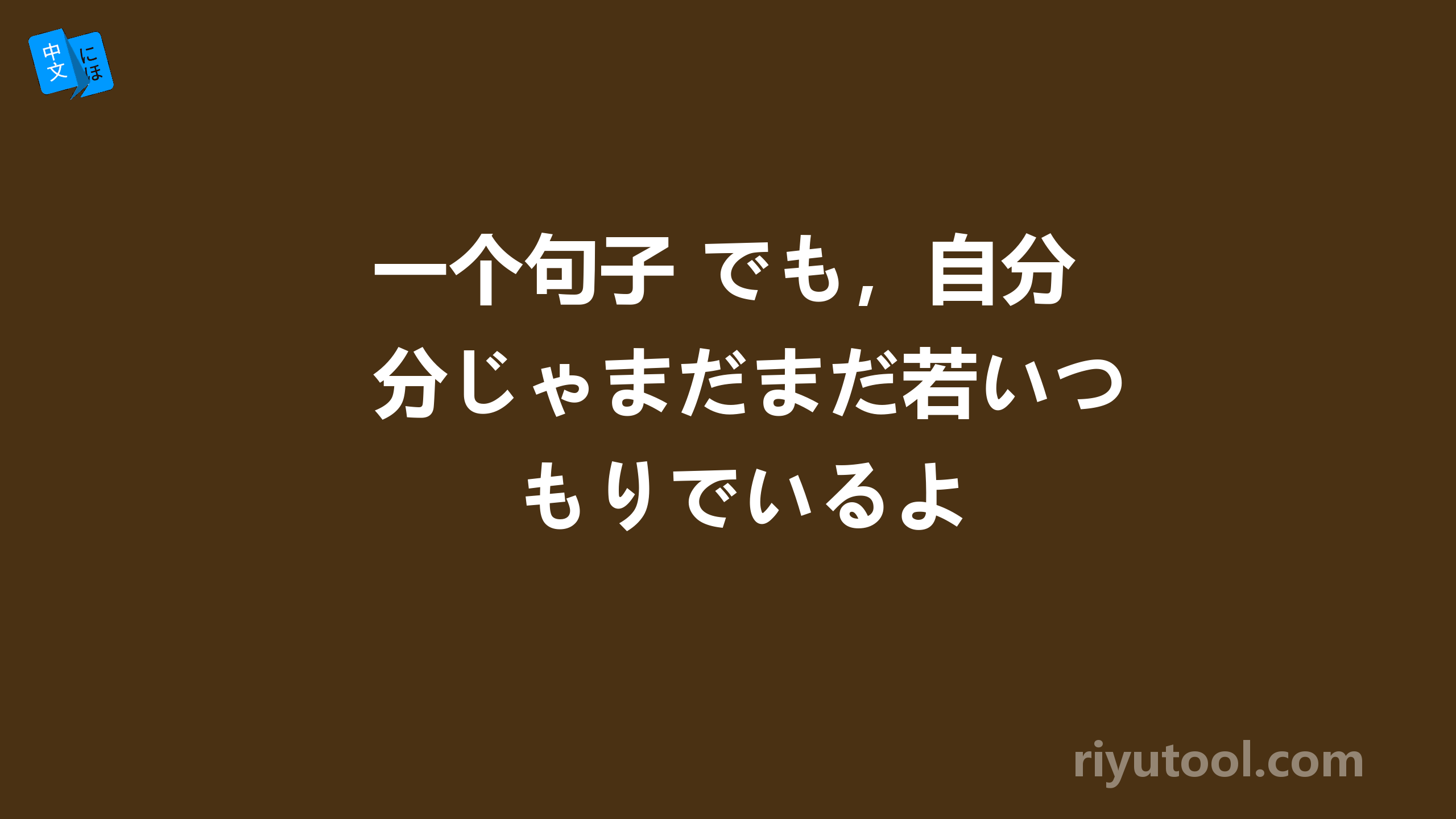 一个句子 でも，自分じゃまだまだ若いつもりでいるよ