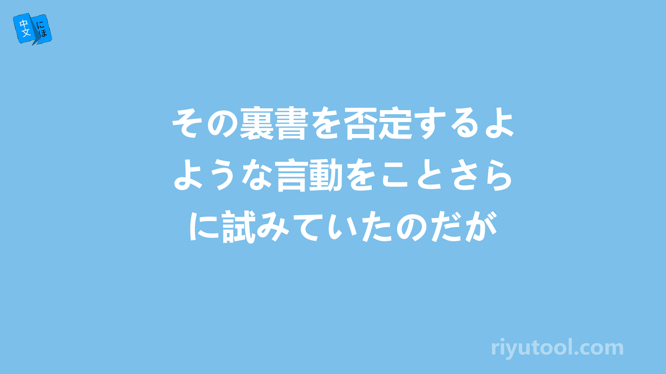 その裏書を否定するような言動をことさらに試みていたのだが