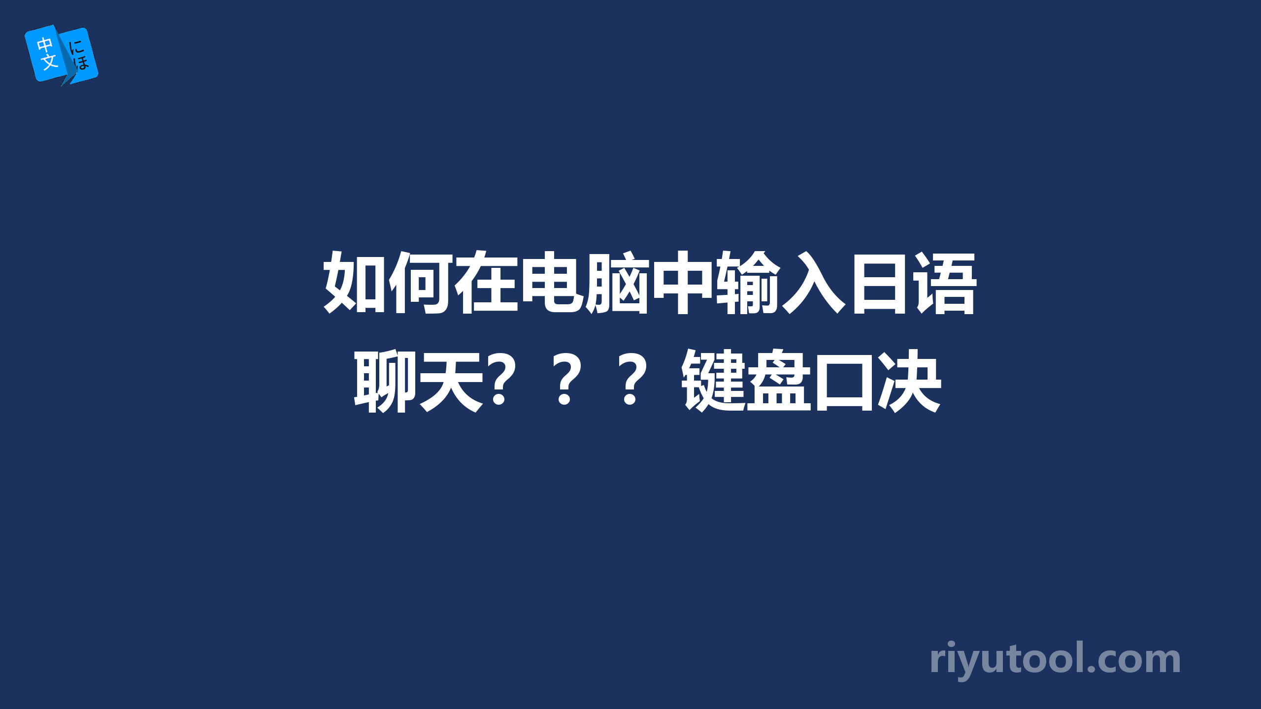 如何在电脑中输入日语聊天？？？键盘口决