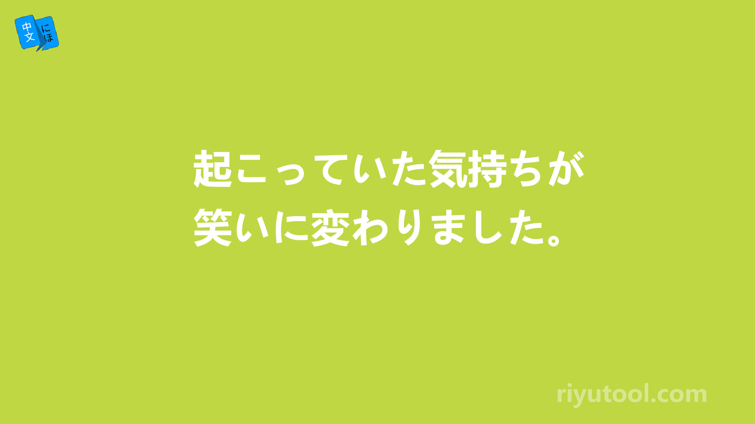 起こっていた気持ちが笑いに変わりました。