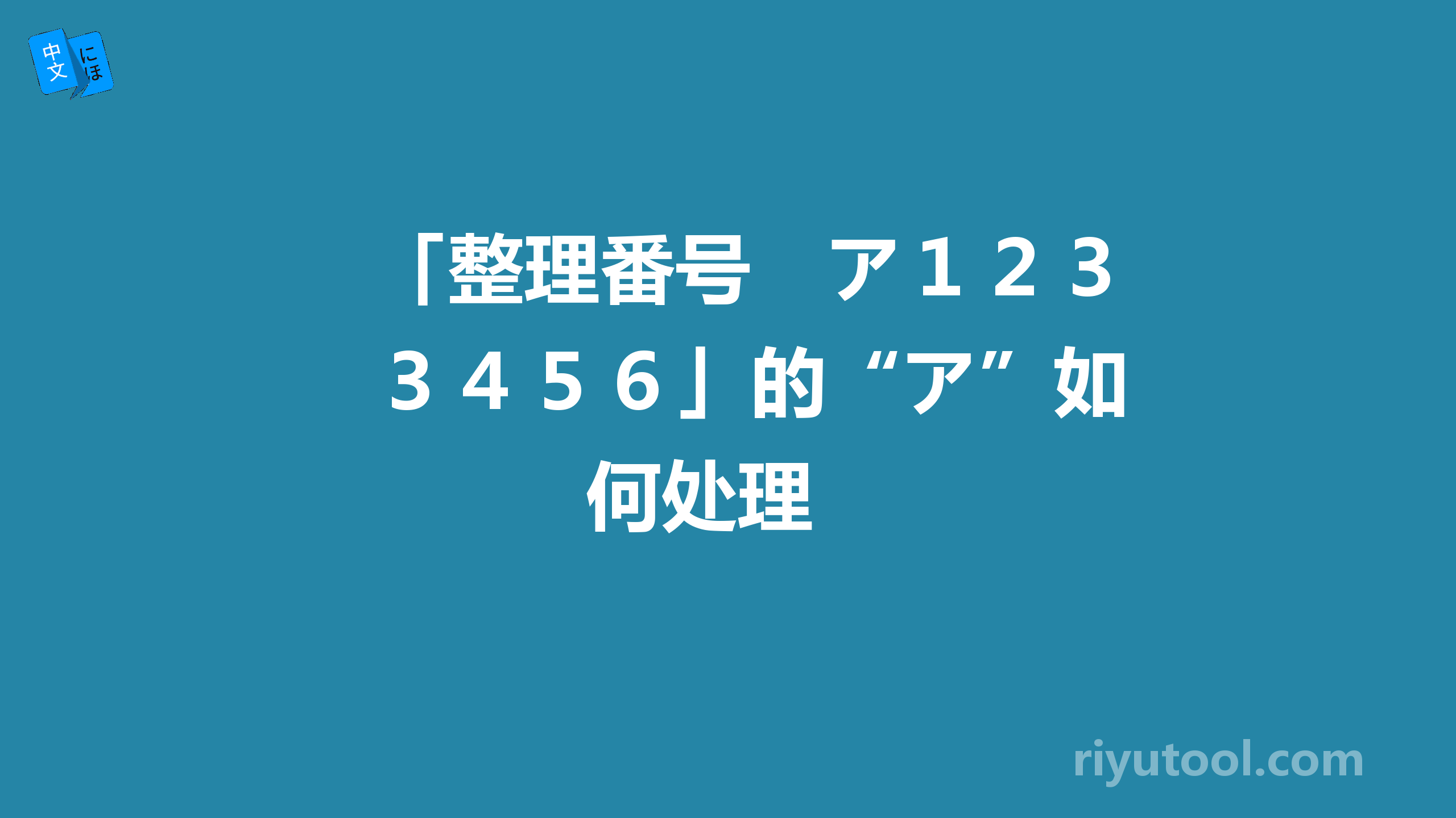 「整理番号　ア１２３４５６」的“ア”如何处理 