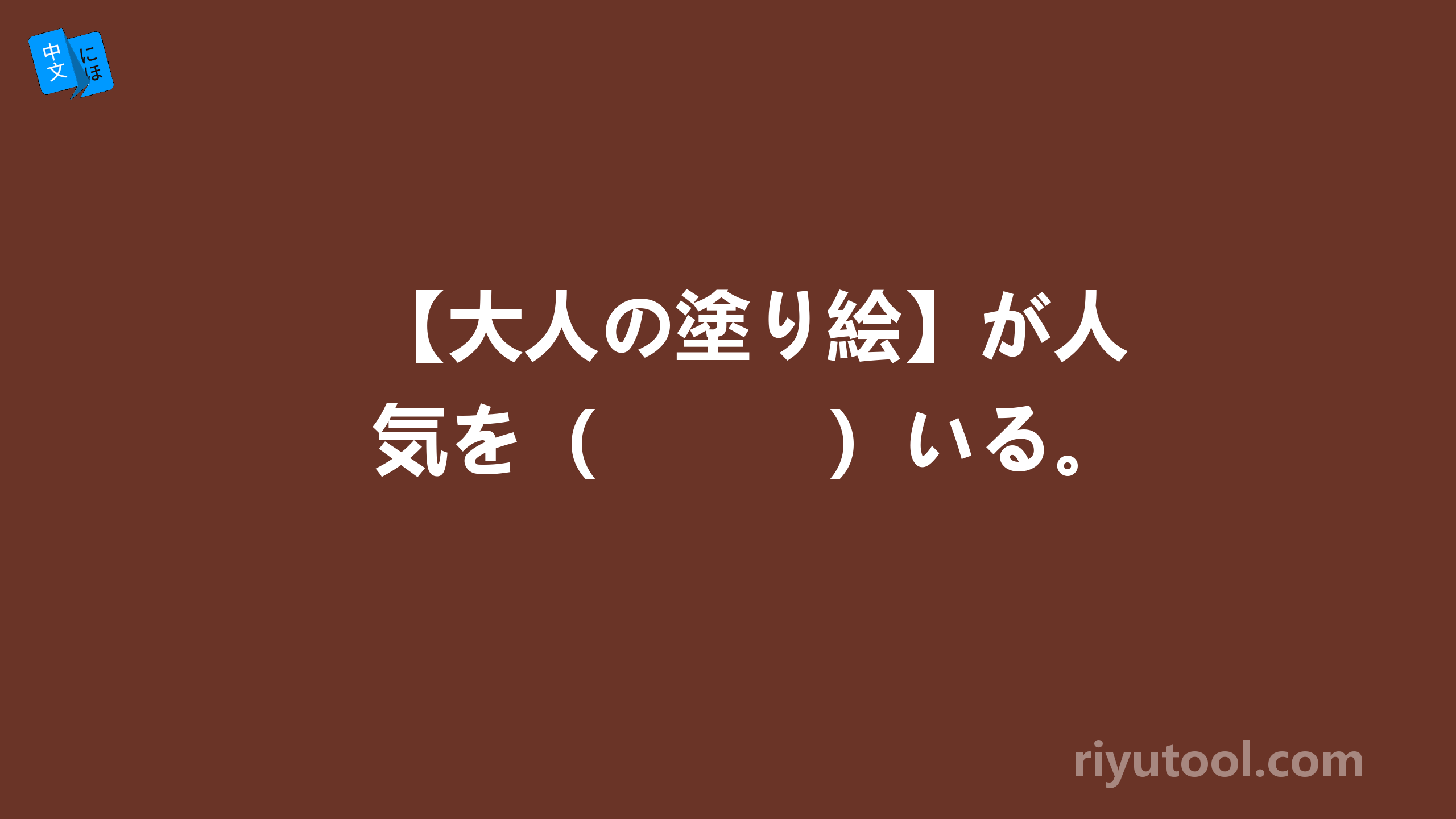 【大人の塗り絵】が人気を（　　　）いる。