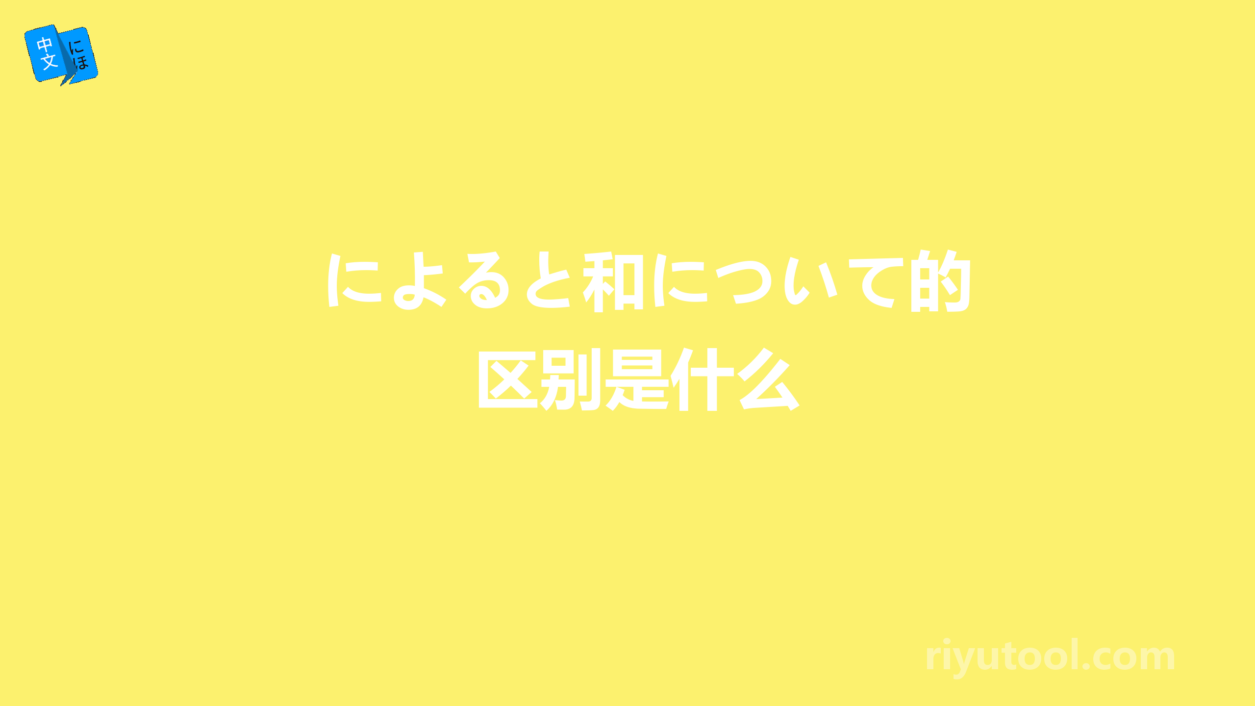 によると和について的区别是什么