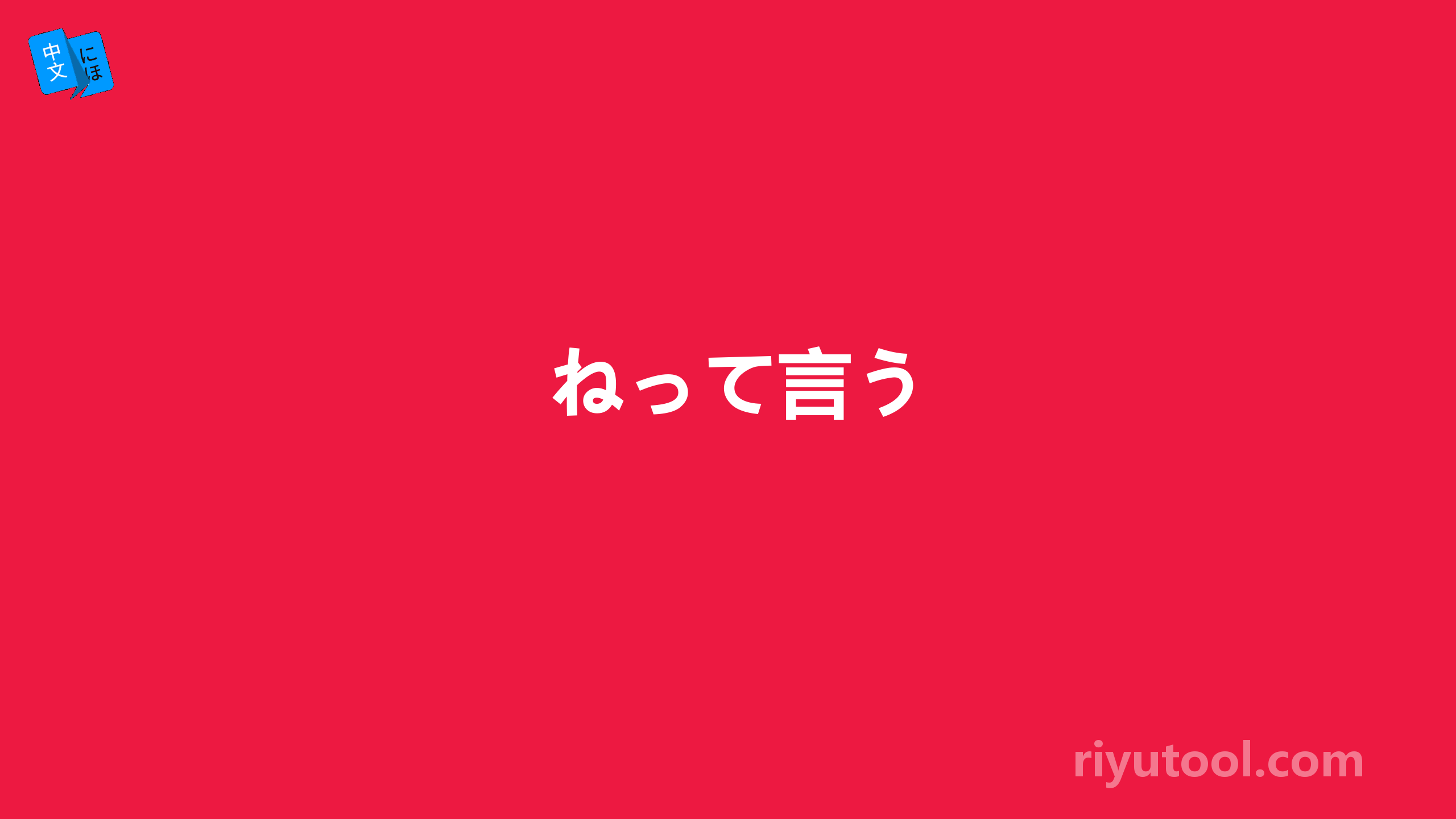 ねって言う
