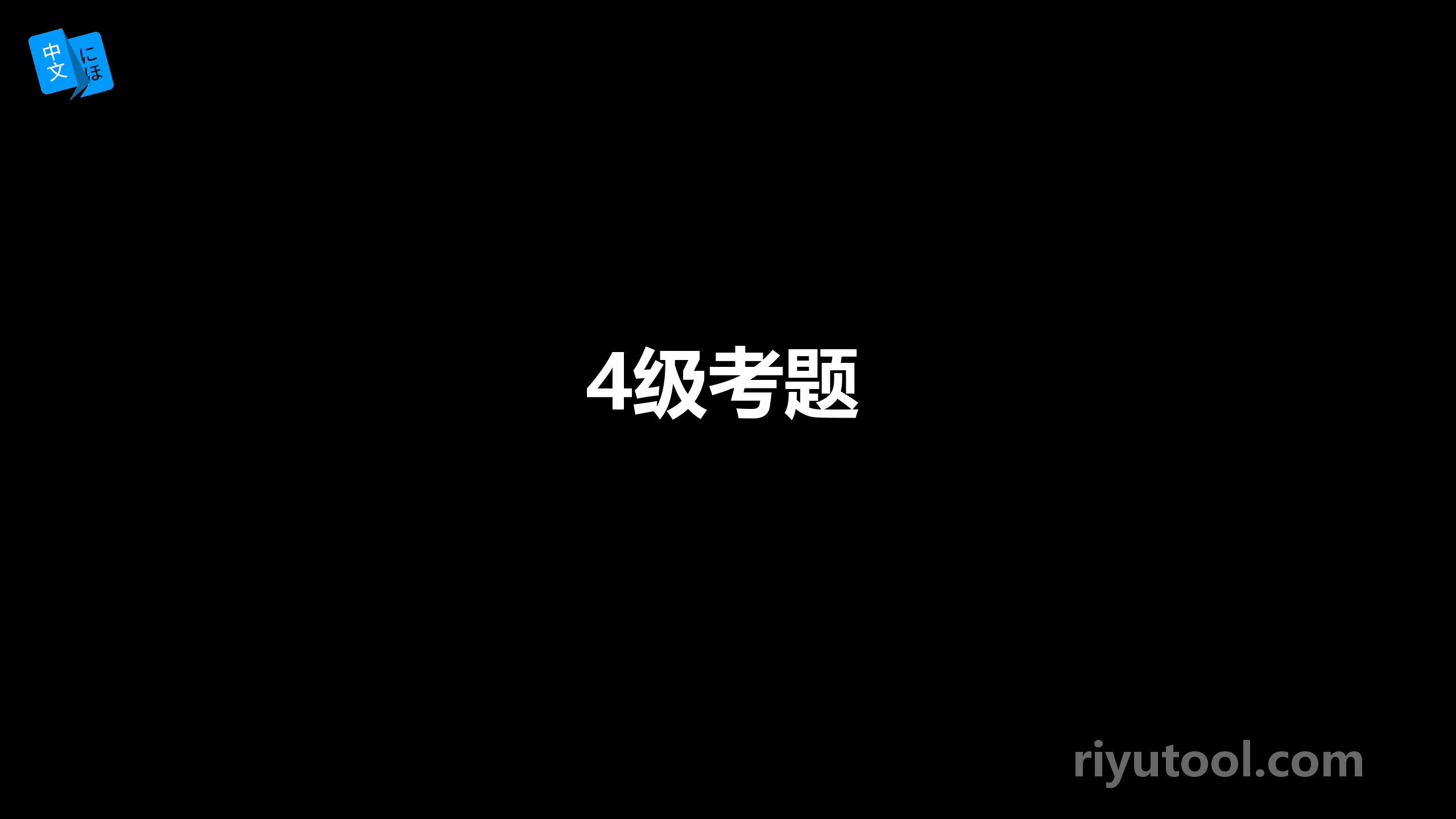 4级考题