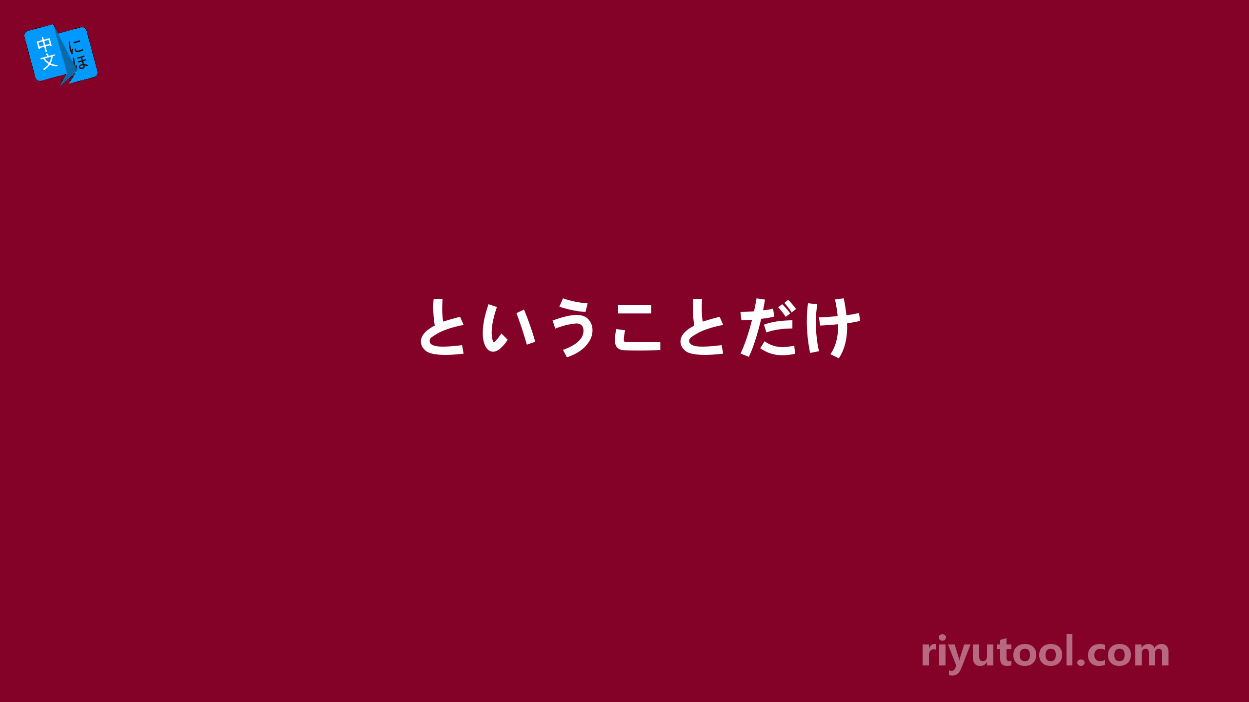 ということだけ