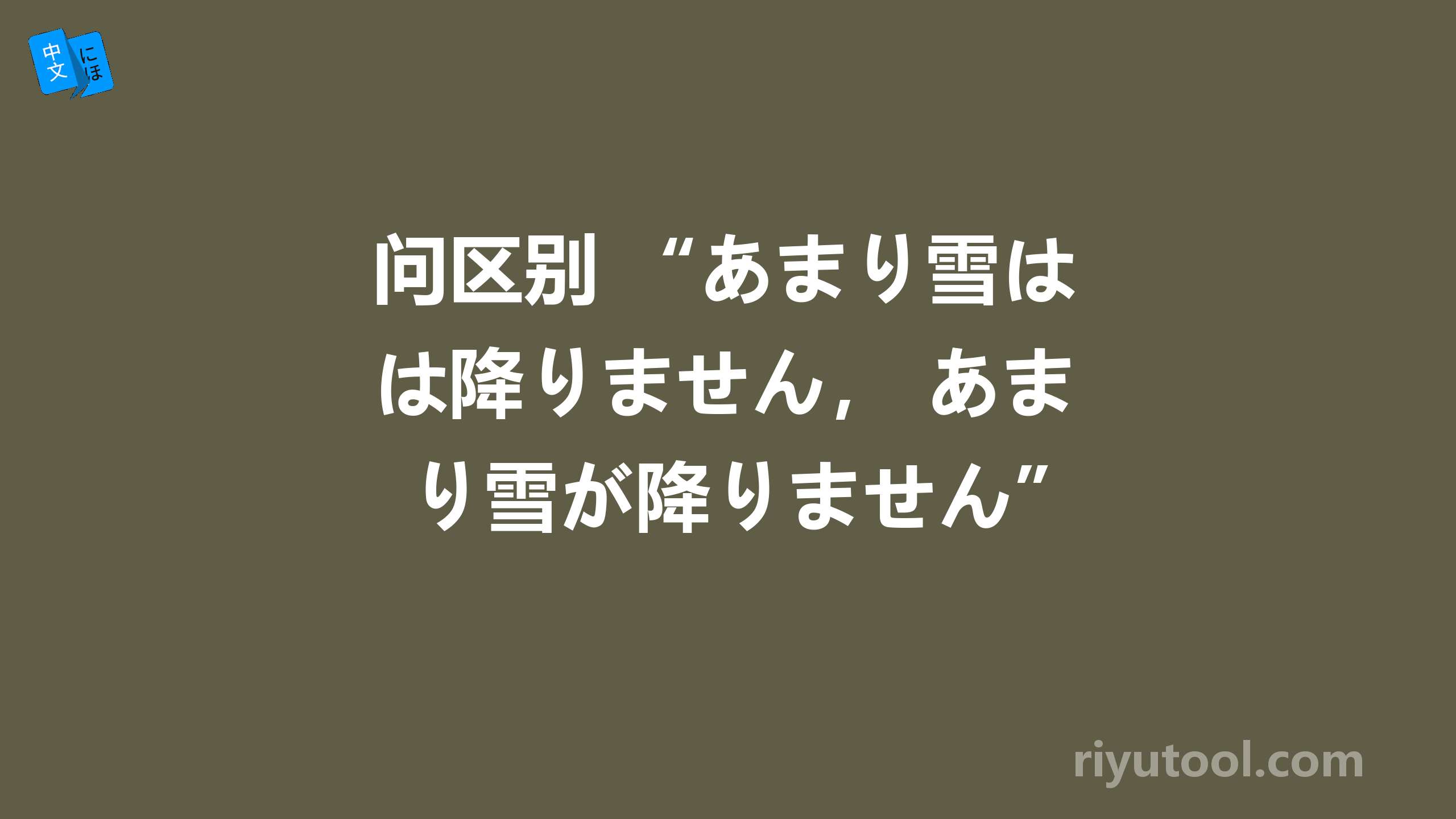 问区别 “あまり雪は降りません， あまり雪が降りません”