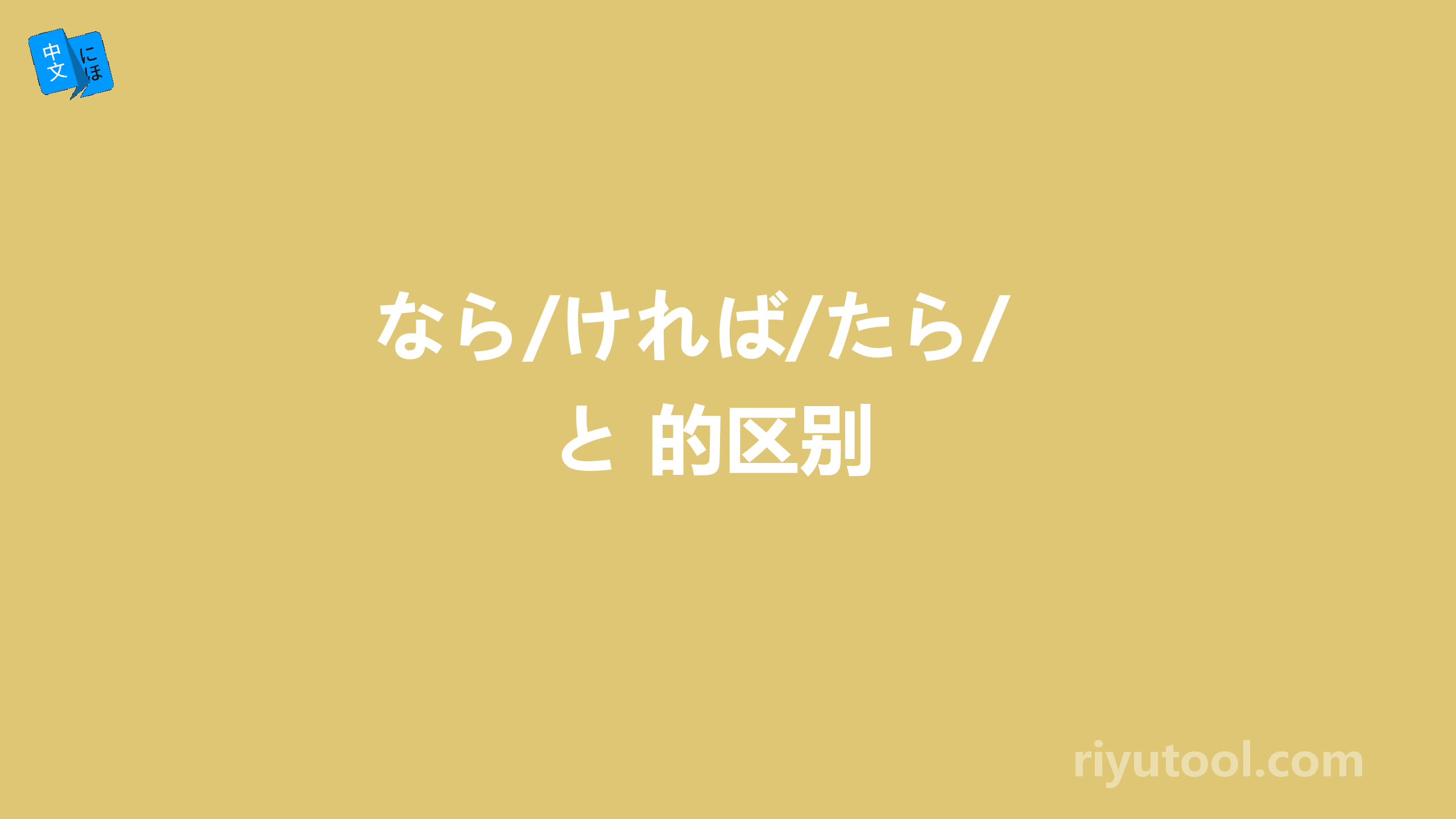 なら/ければ/たら/と 的区别