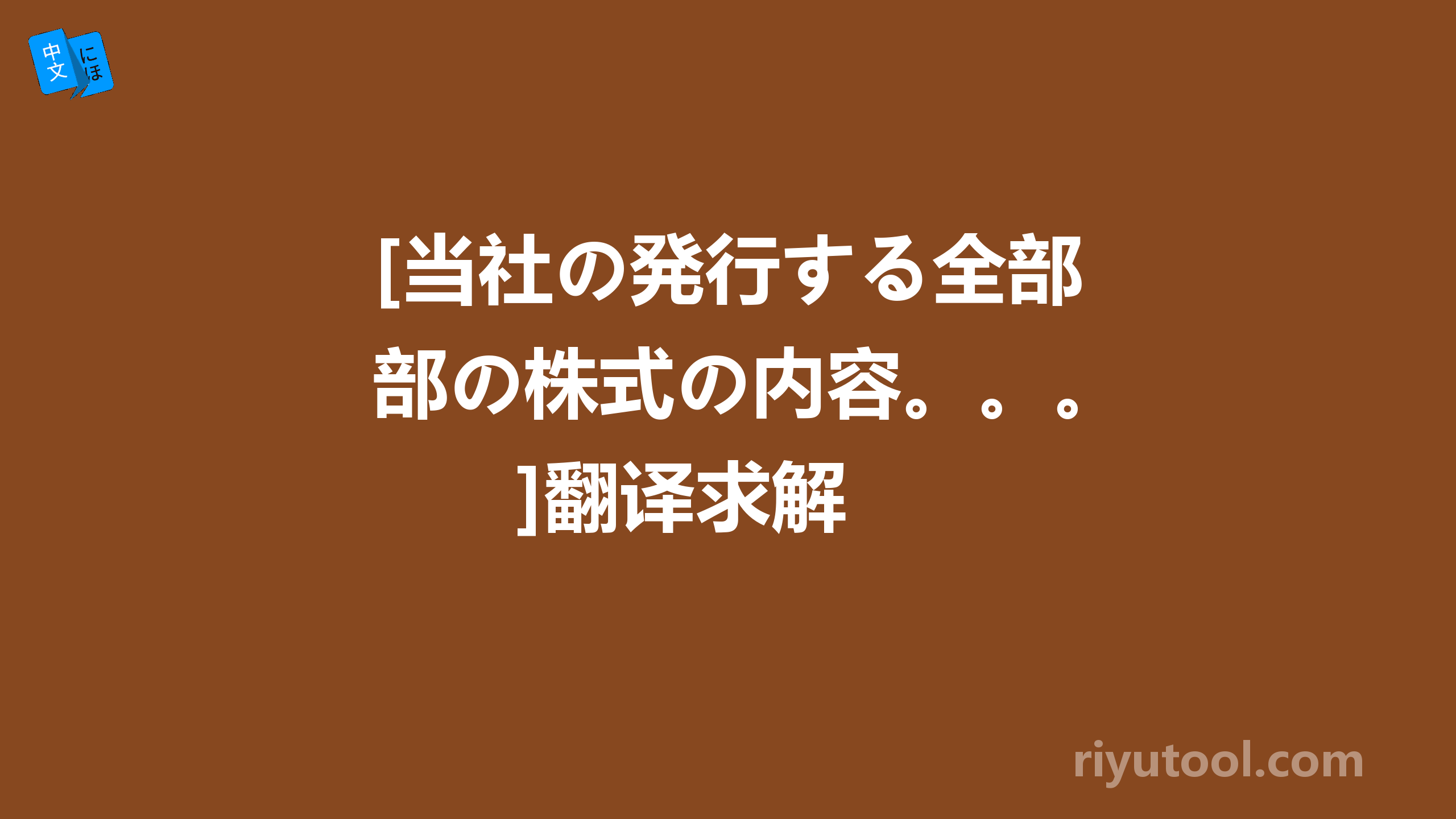 [当社の発行する全部の株式の内容。。。]翻译求解 