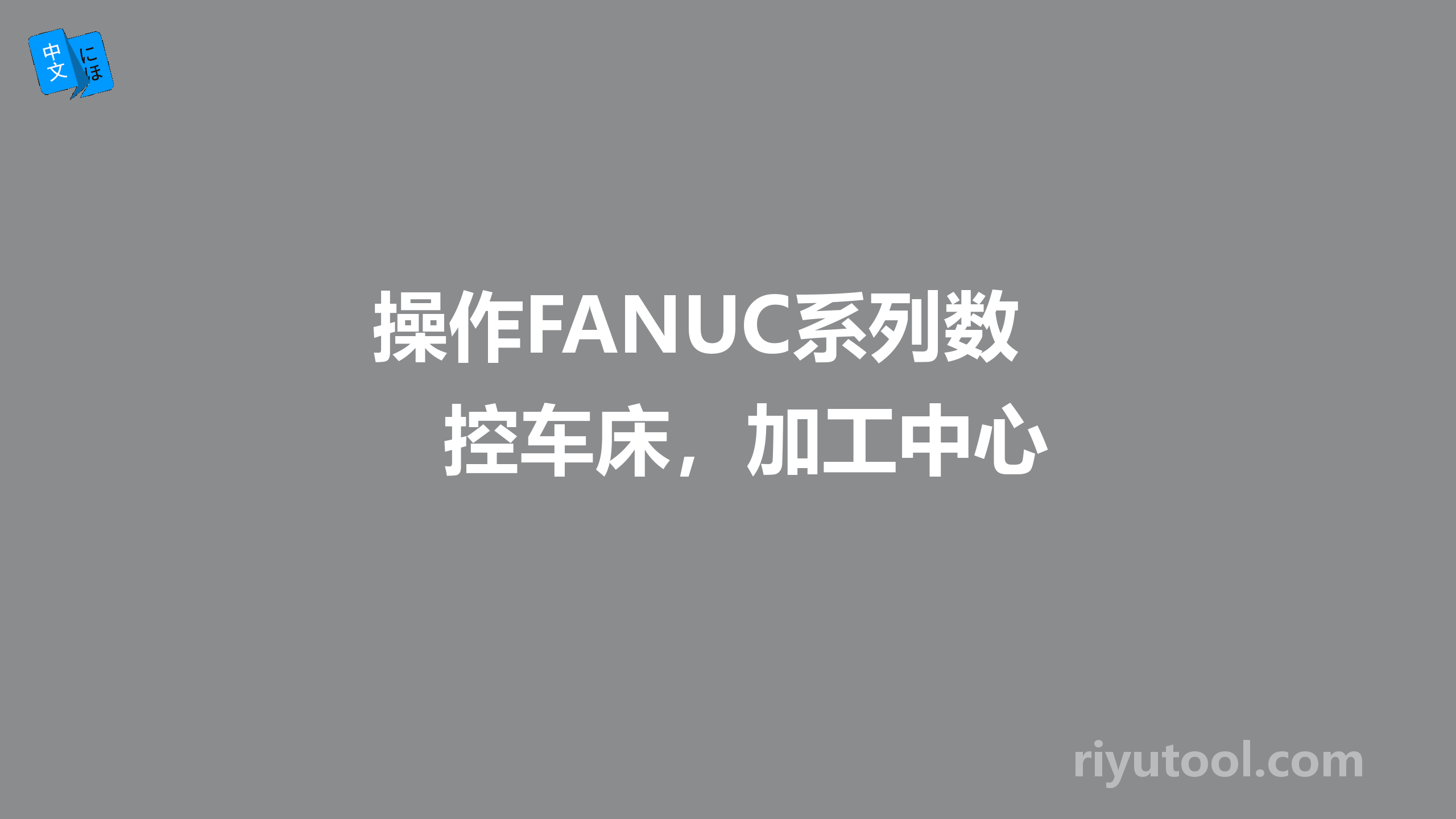 操作FANUC系列数控车床，加工中心