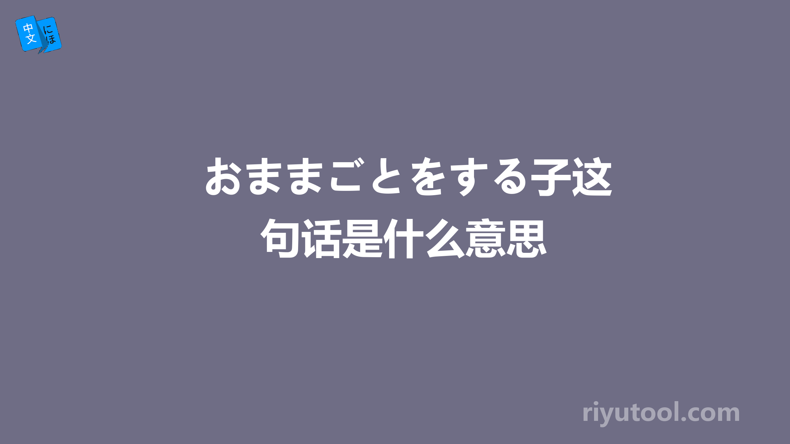 おままごとをする子这句话是什么意思