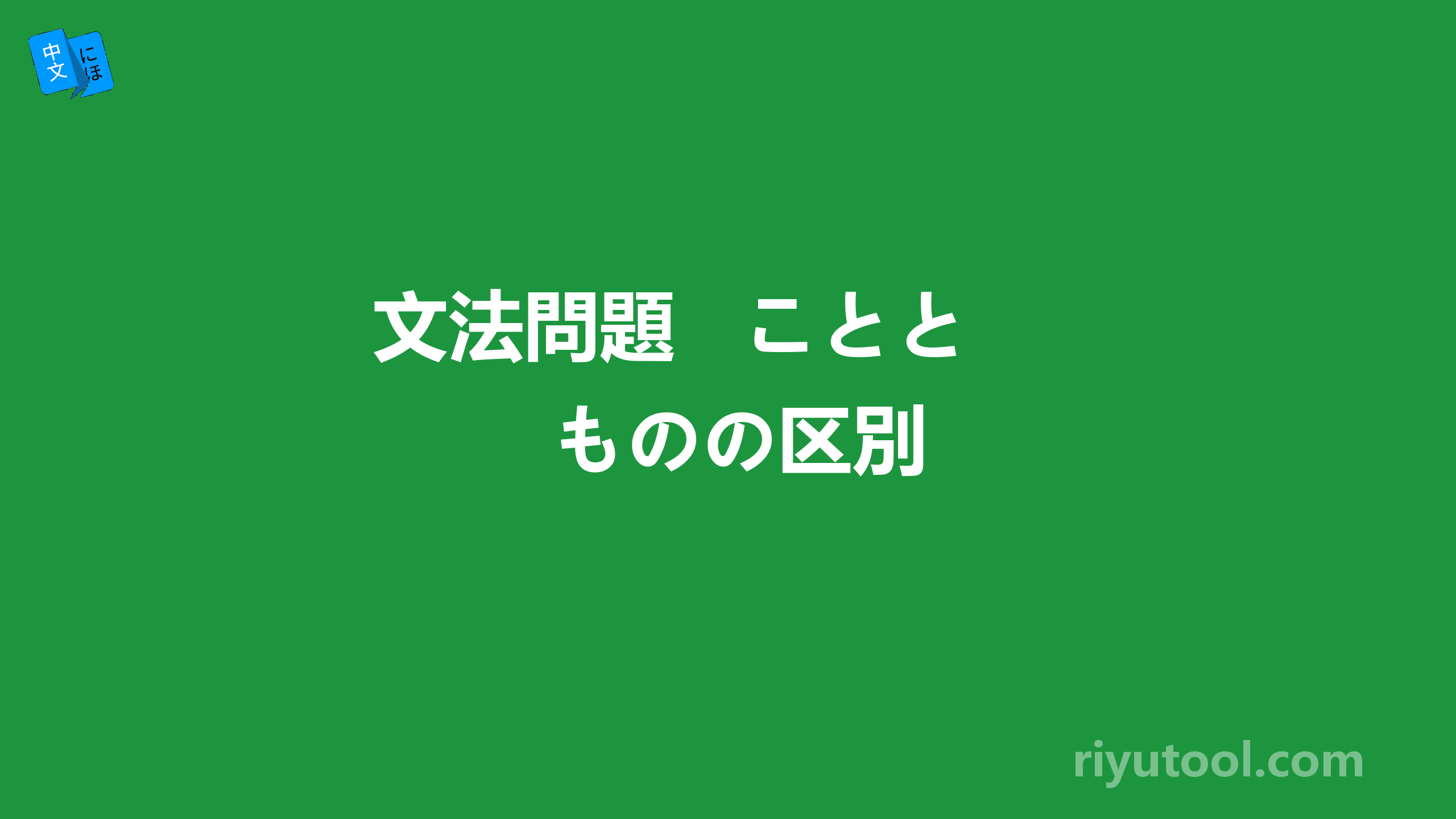 文法問題   こととものの区別