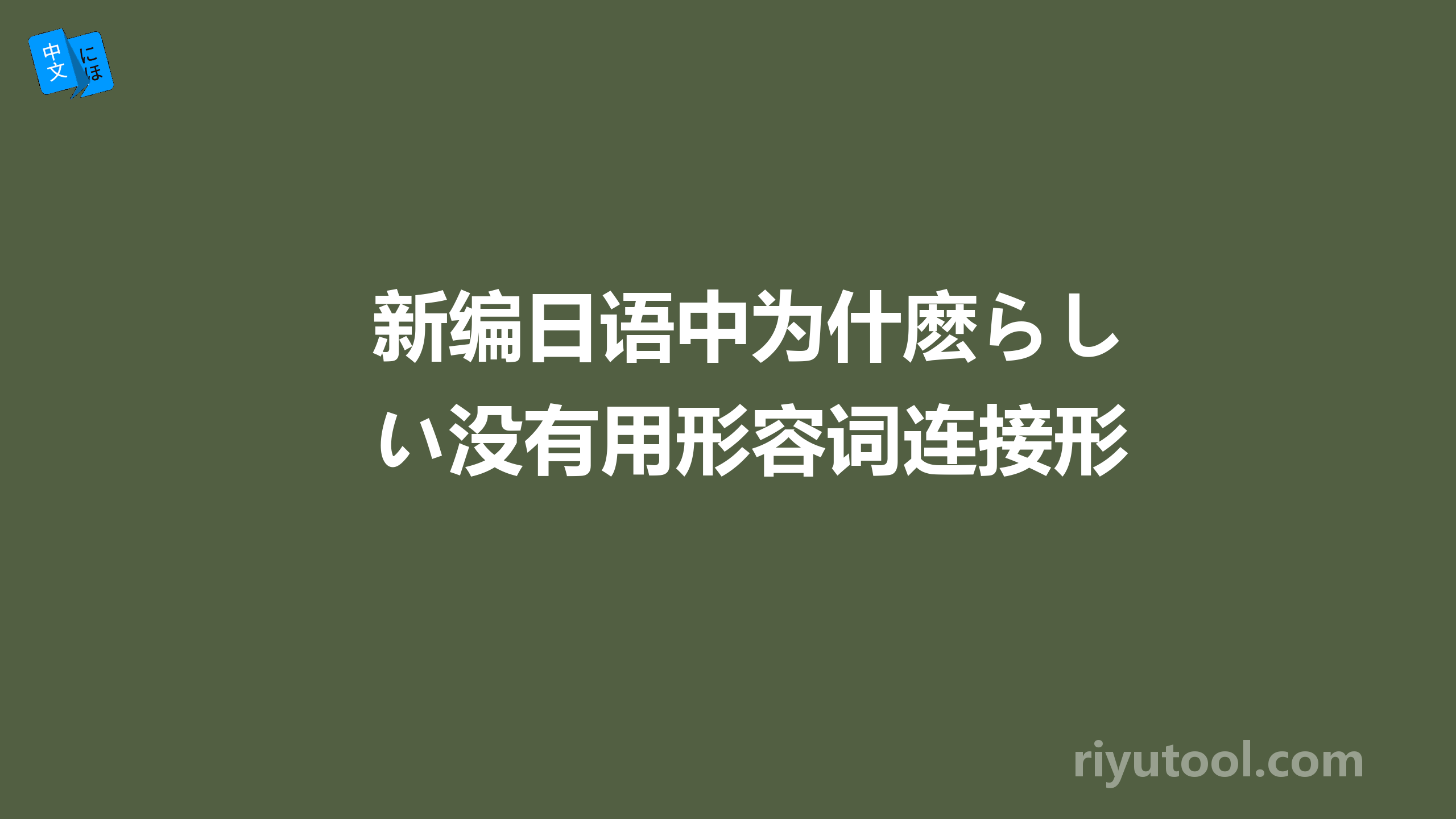 新编日语中为什麽らしい没有用形容词连接形