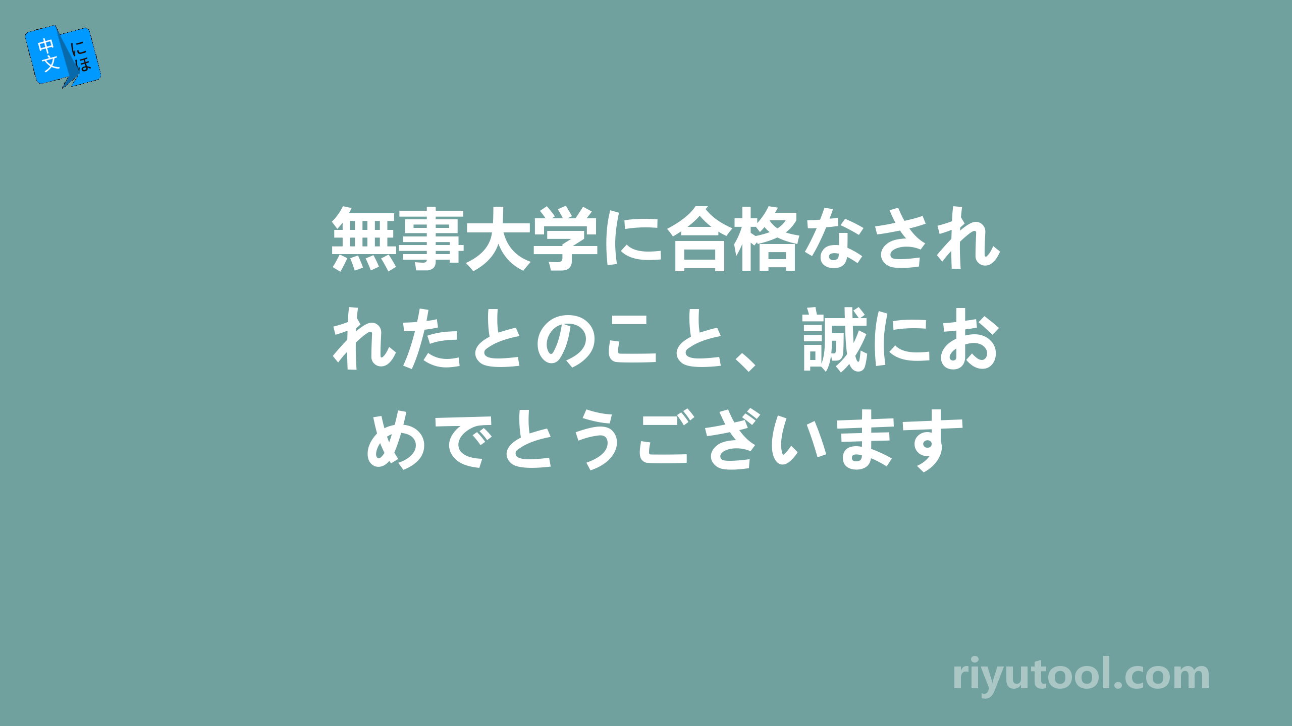 無事大学に合格なされたとのこと、誠におめでとうございます