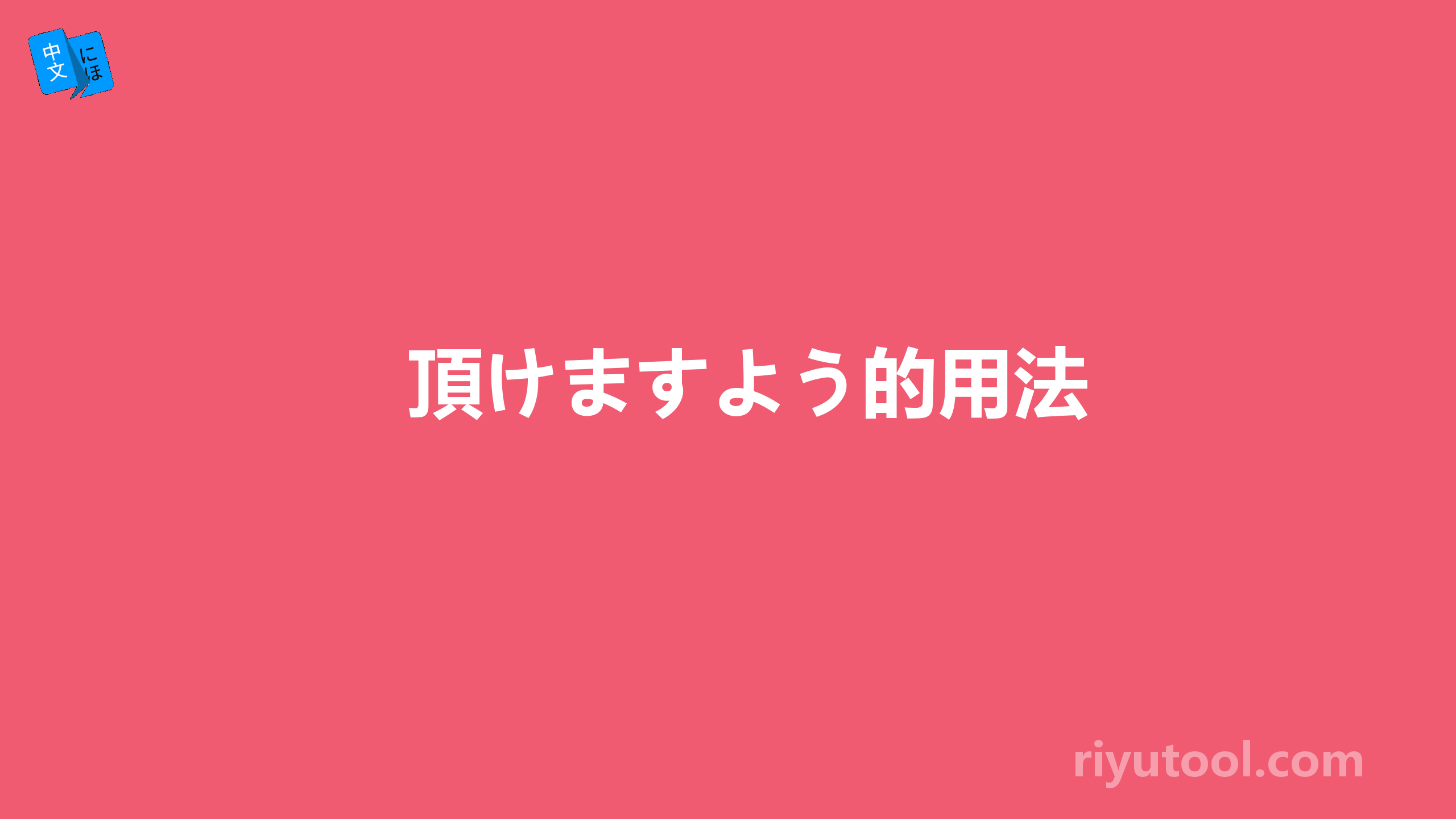 頂けますよう的用法