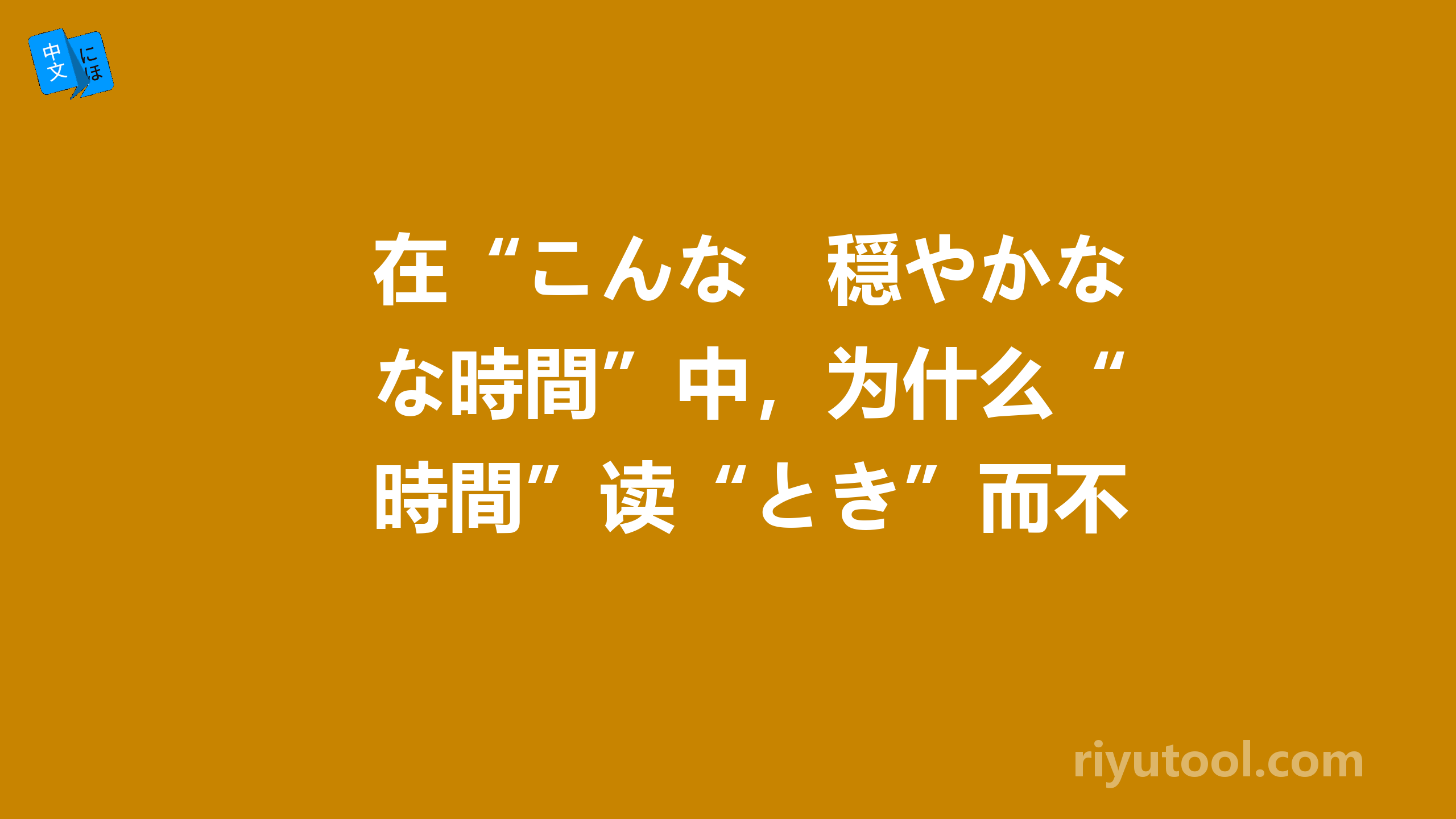 在“こんな　穏やかな時間”中，为什么“時間”读“とき”而不是“じかん”？