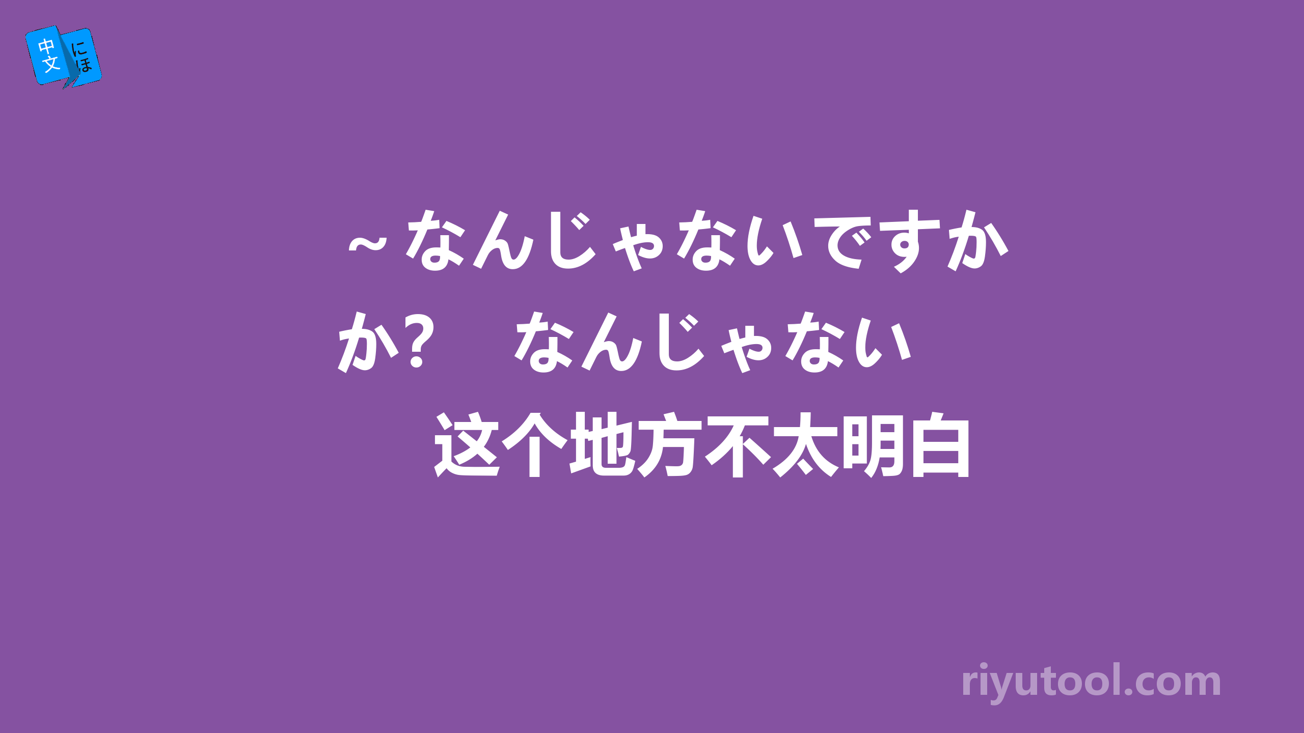 ～なんじゃないですか？  なんじゃない　这个地方不太明白