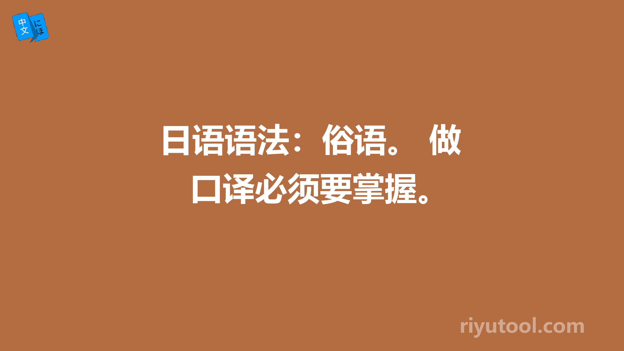 日语语法：俗语。 做口译必须要掌握。