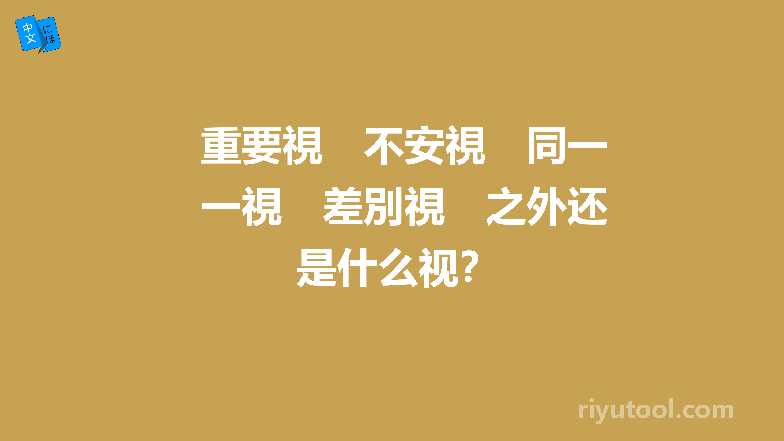 重要視　不安視　同一視　差別視　之外还是什么视？