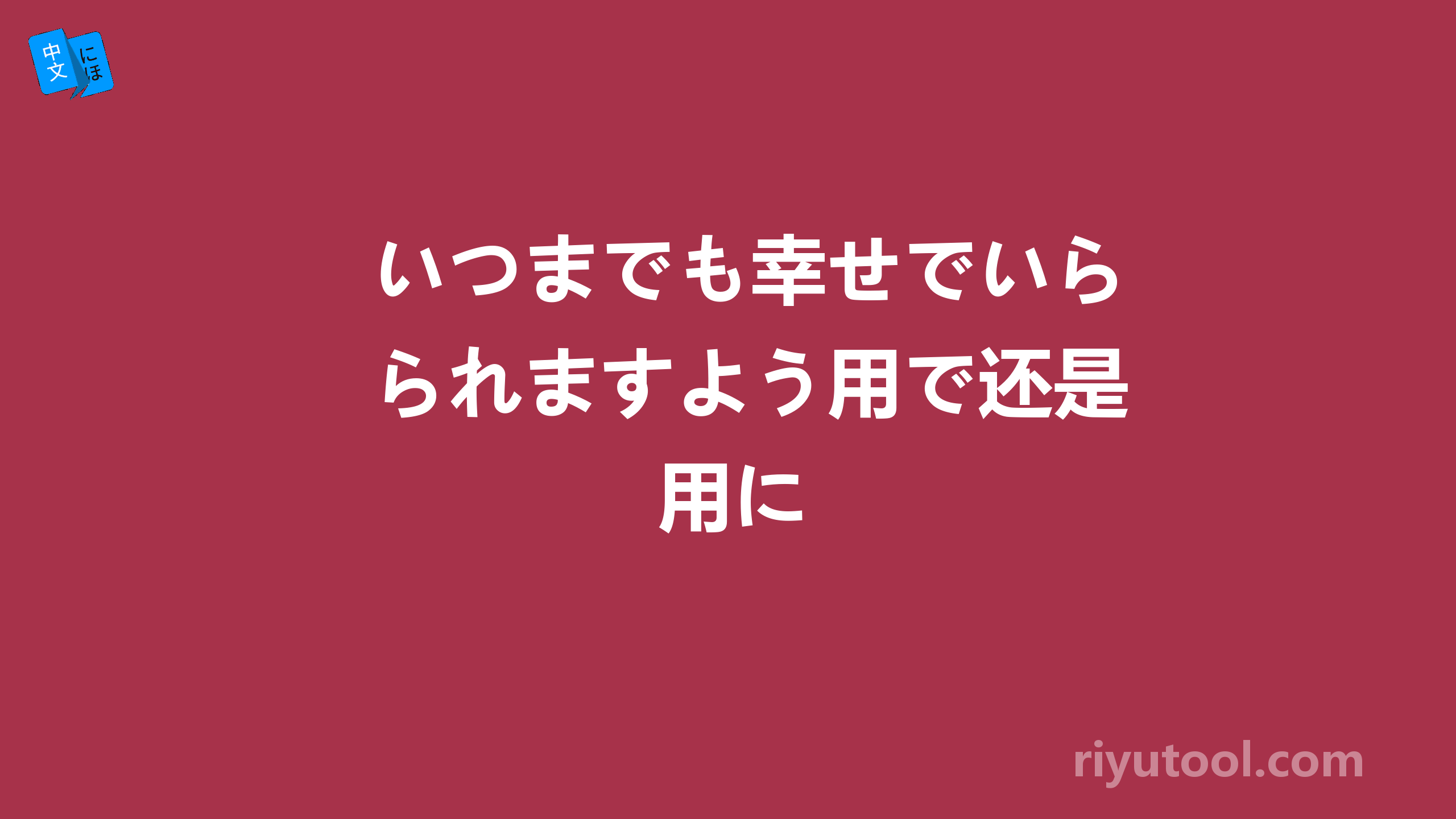 いつまでも幸せでいられますよう用で还是用に