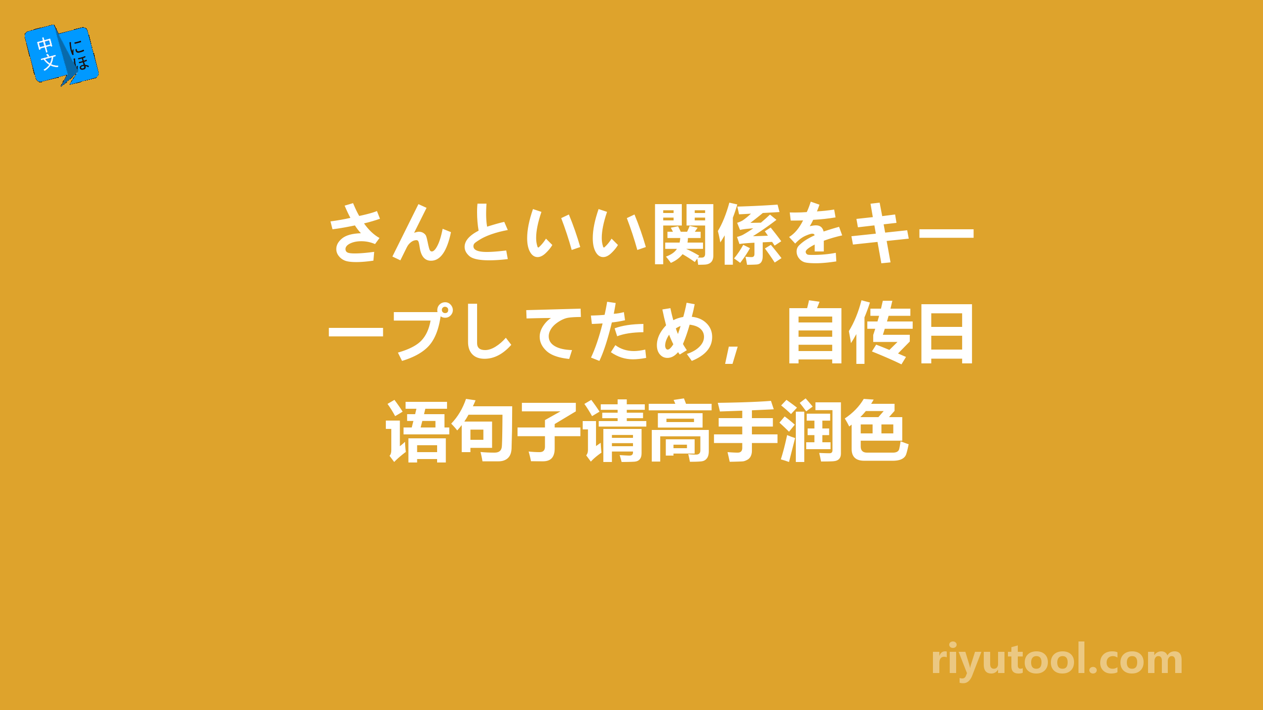 さんといい関係をキープしてため，自传日语句子请高手润色