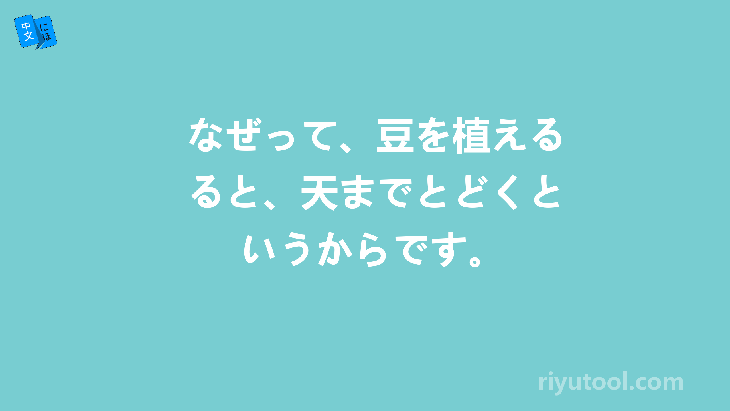 なぜって、豆を植えると、天までとどくというからです。