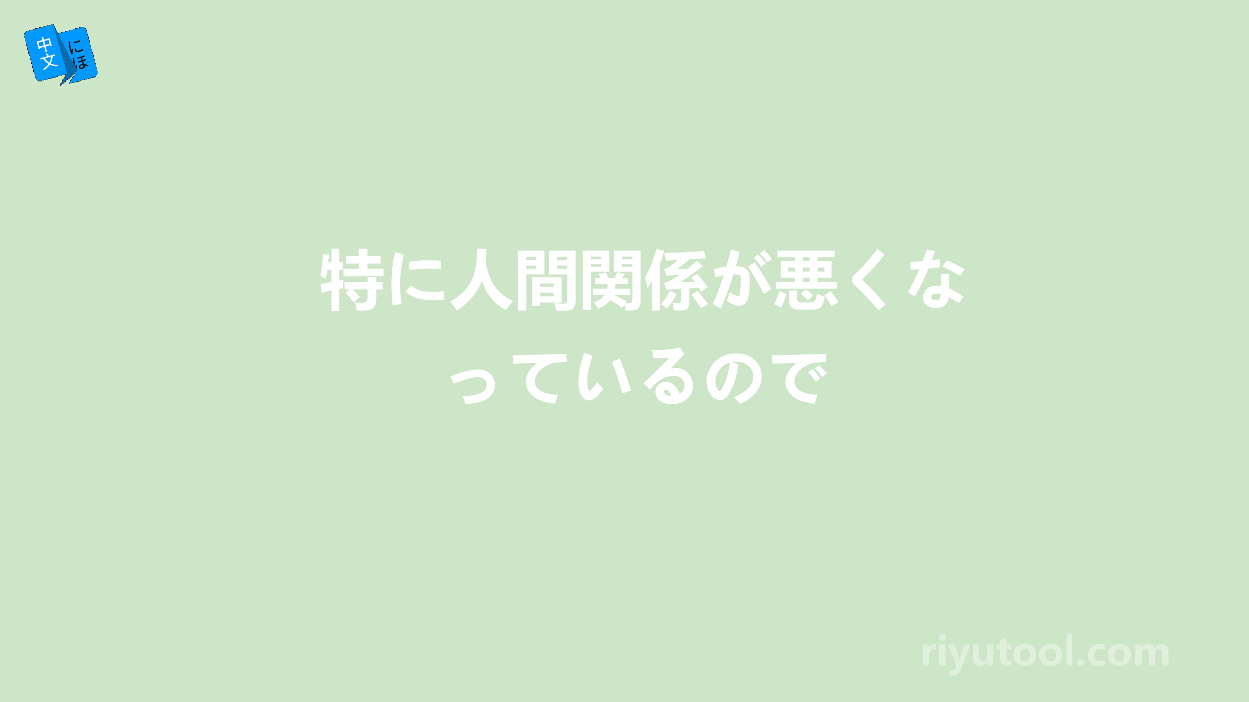 特に人間関係が悪くなっているので