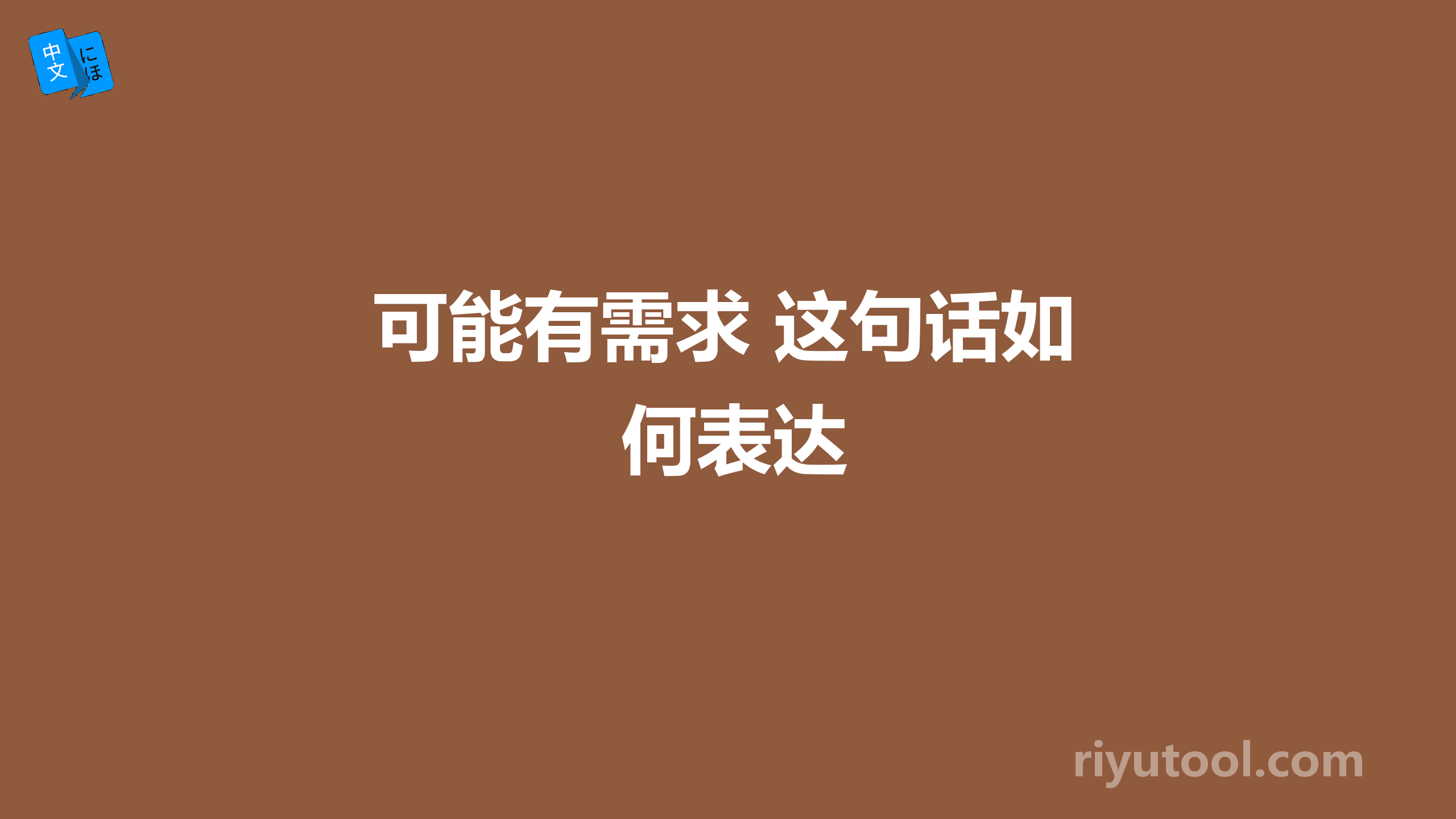 可能有需求 这句话如何表达