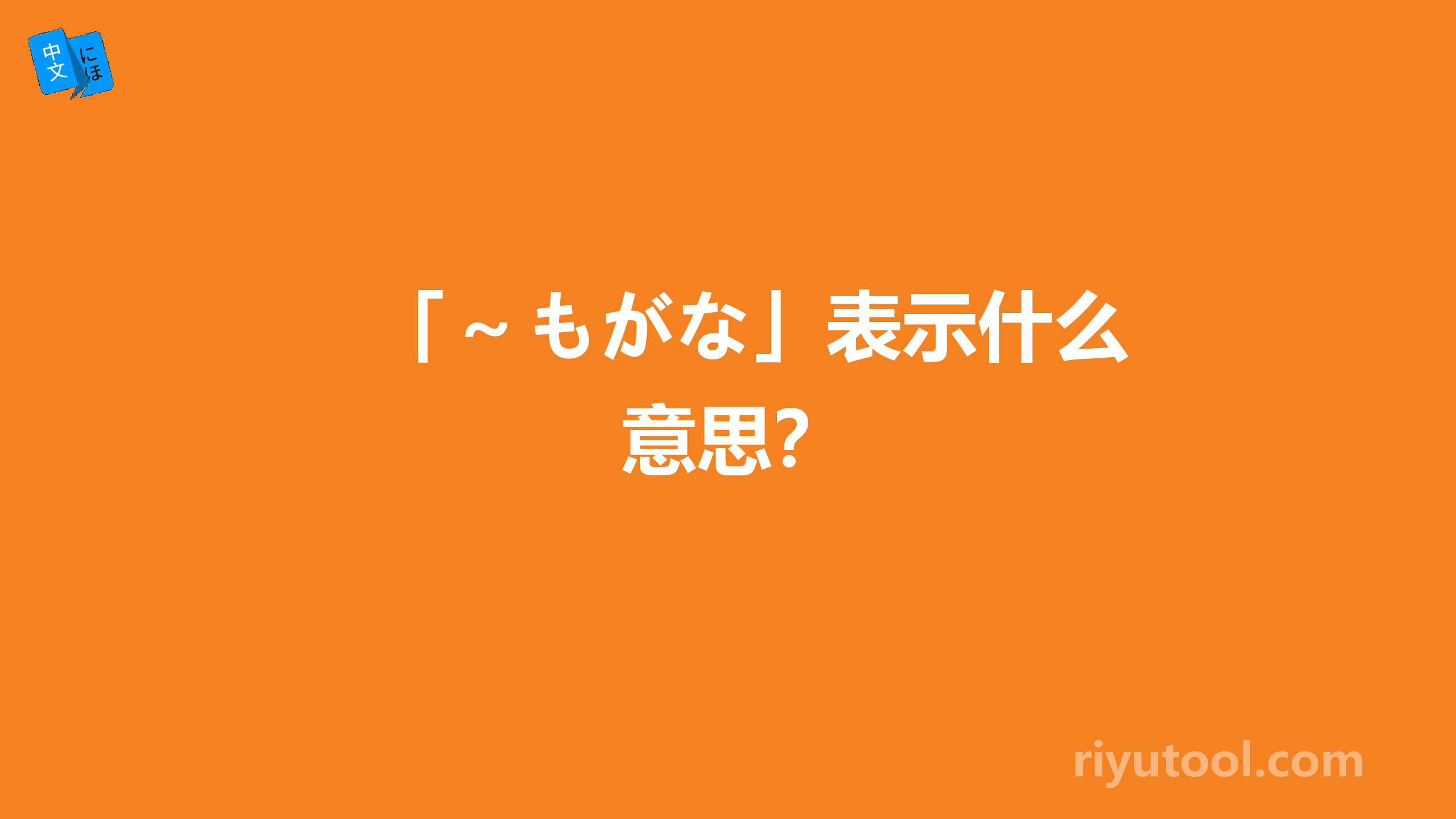 「～もがな」表示什么意思？