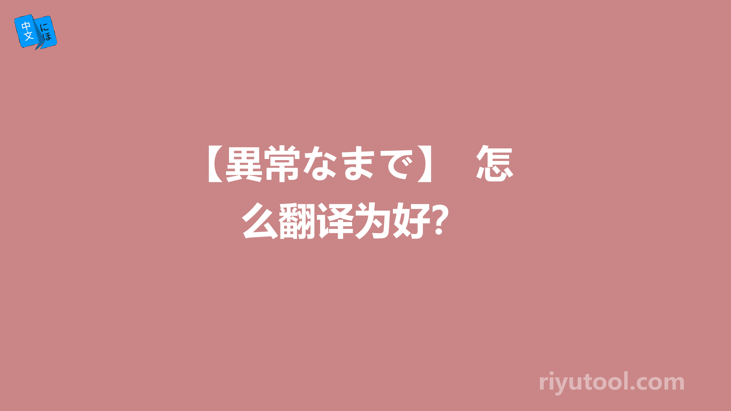 【異常なまで】  怎么翻译为好？ 