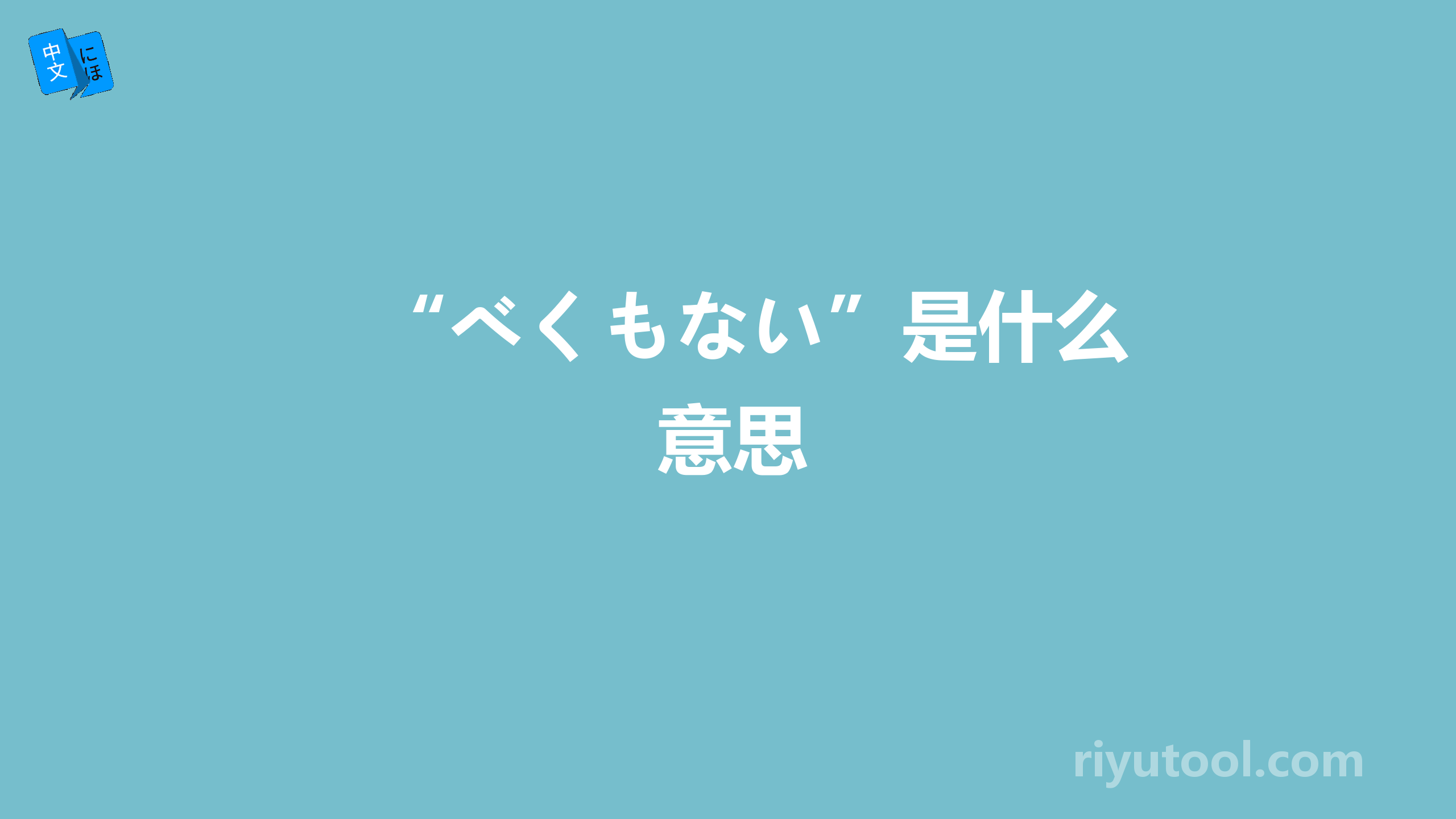 “べくもない”是什么意思