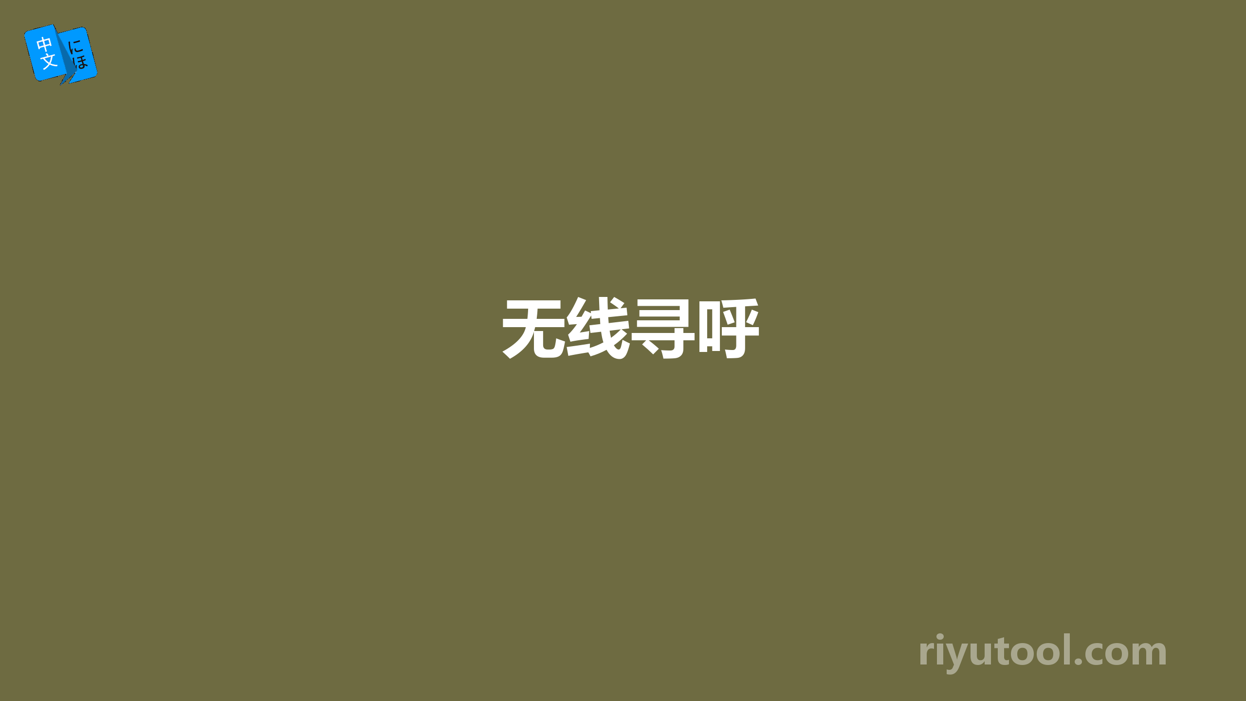 无线寻呼