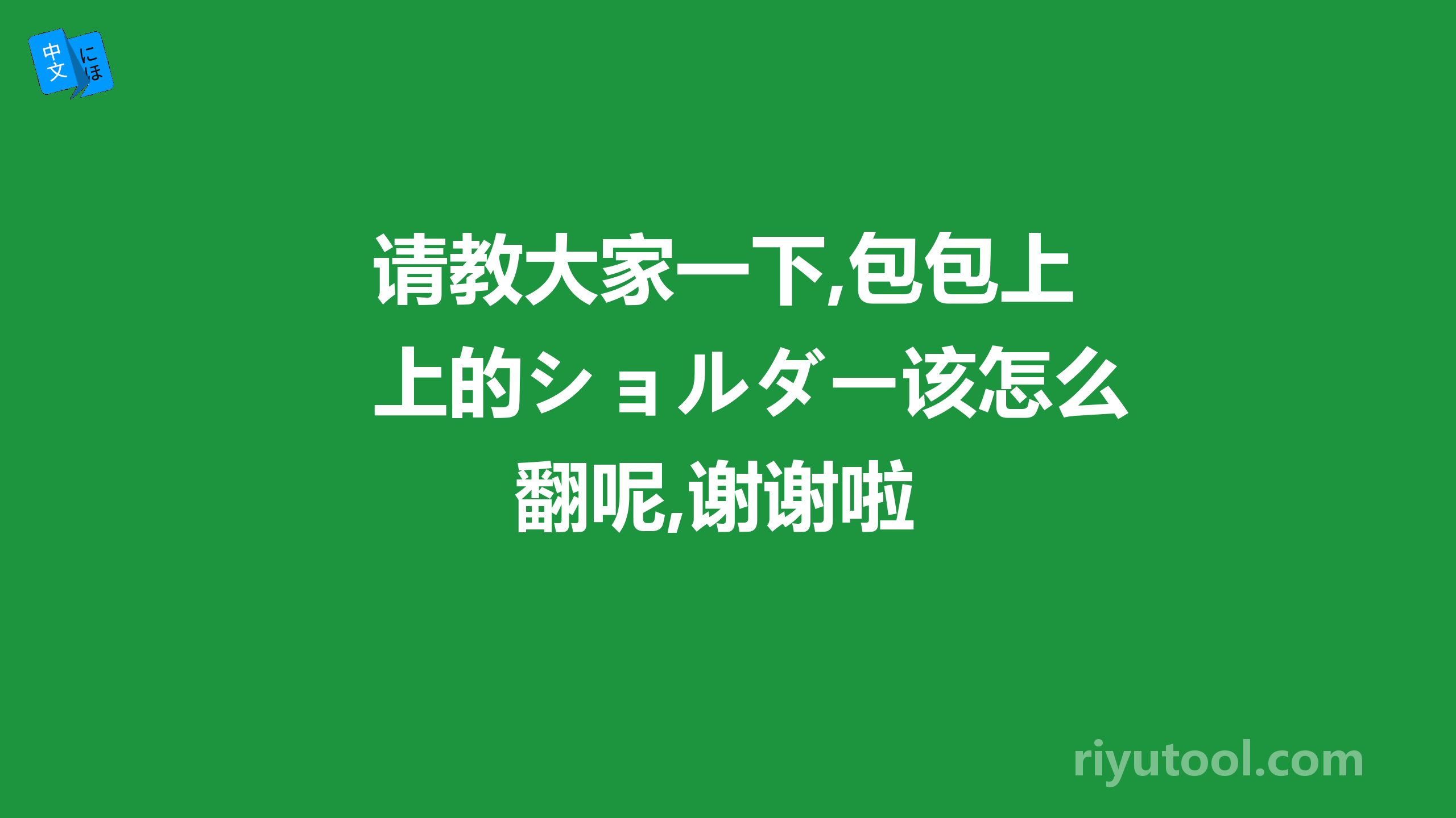 请教大家一下,包包上的ショルダー该怎么翻呢,谢谢啦