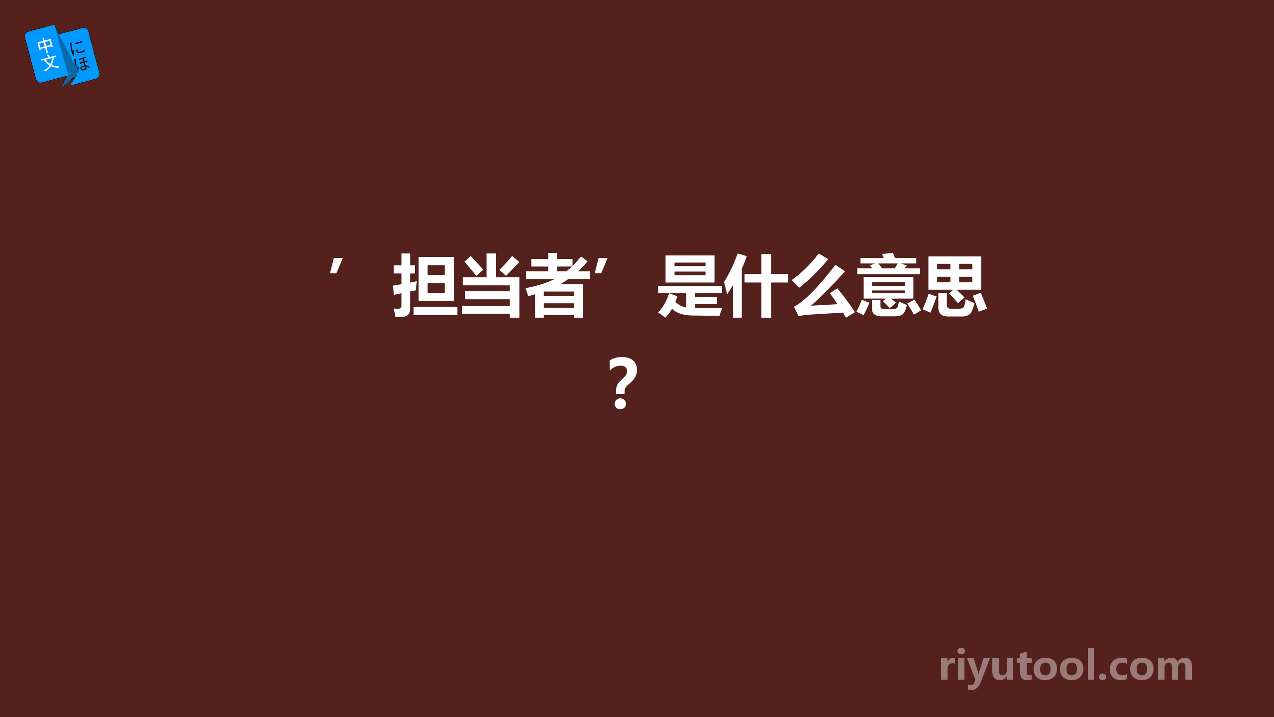 ’担当者’是什么意思？