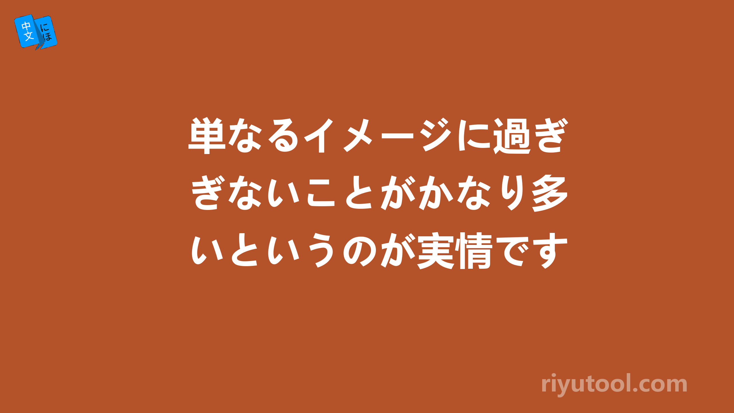 単なるイメージに過ぎないことがかなり多いというのが実情です