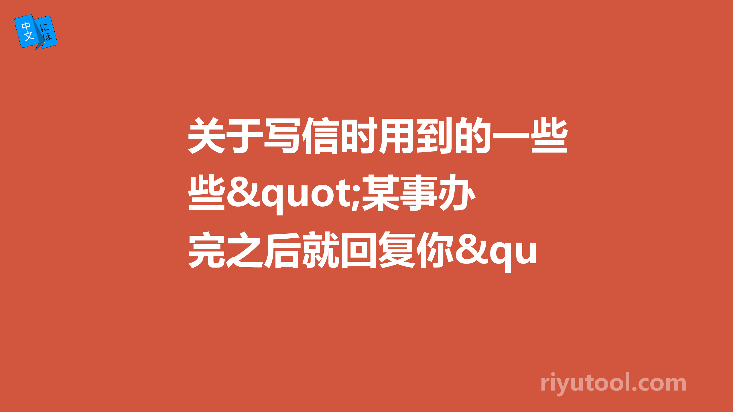 关于写信时用到的一些"某事办完之后就回复你"的用法