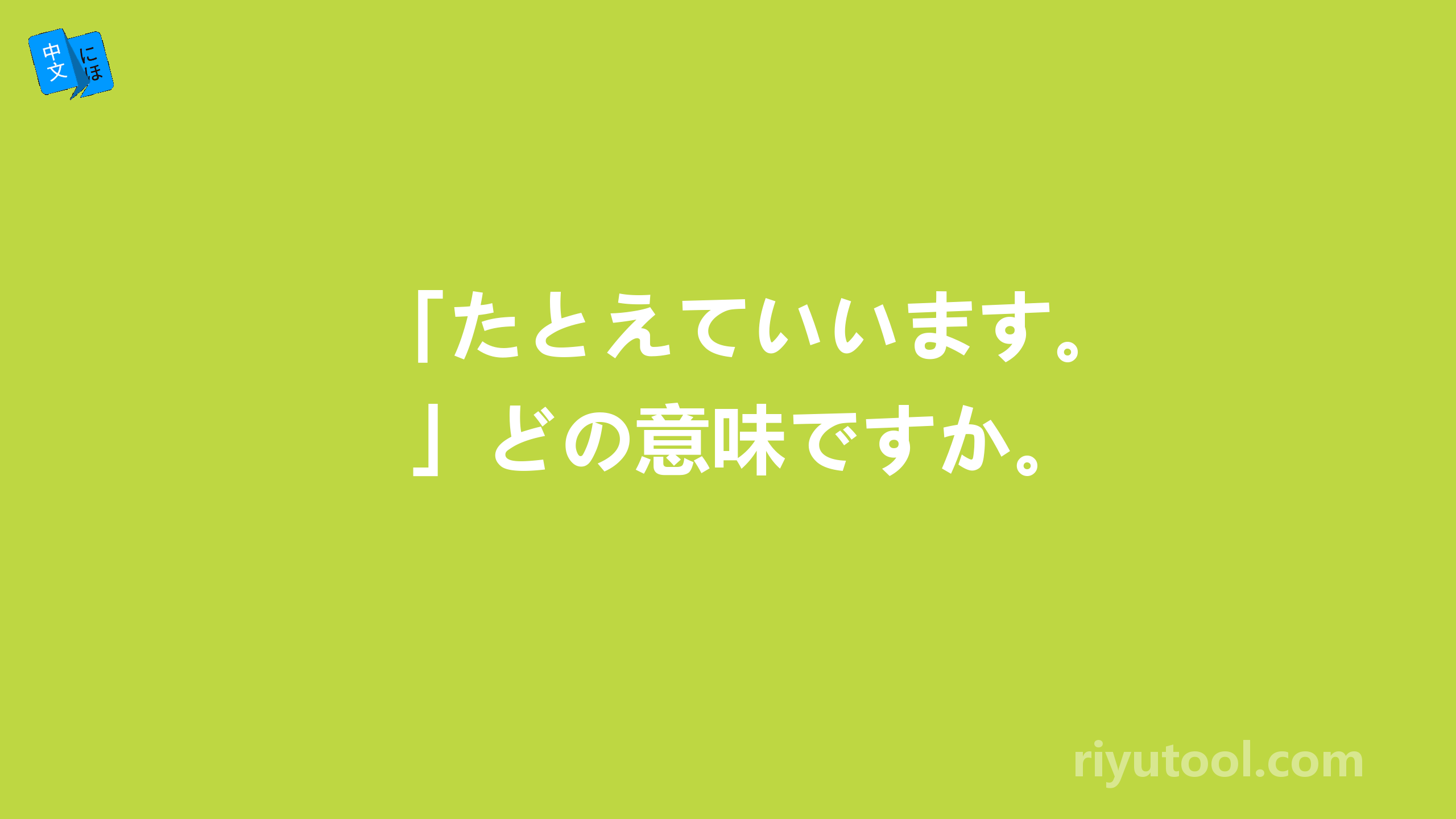 「たとえていいます。」どの意味ですか。