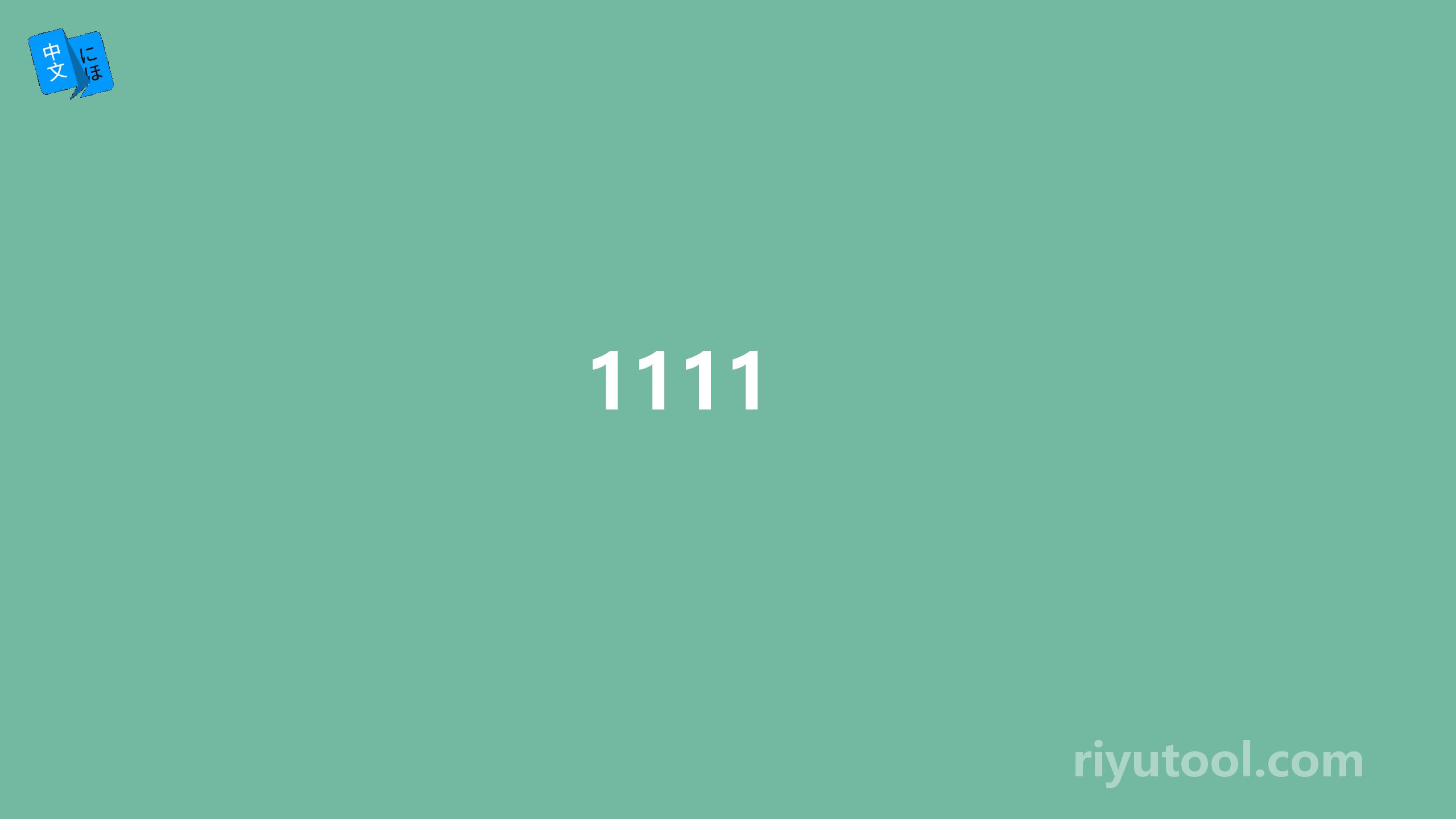 1111