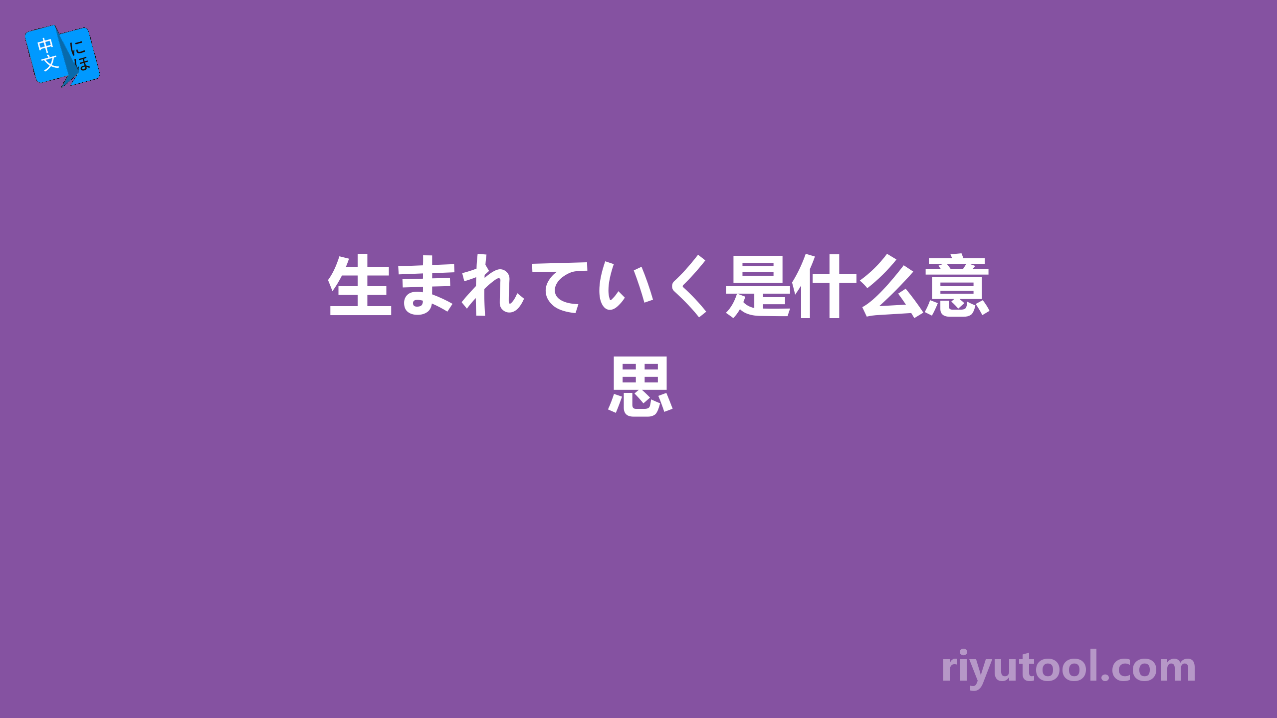 生まれていく是什么意思