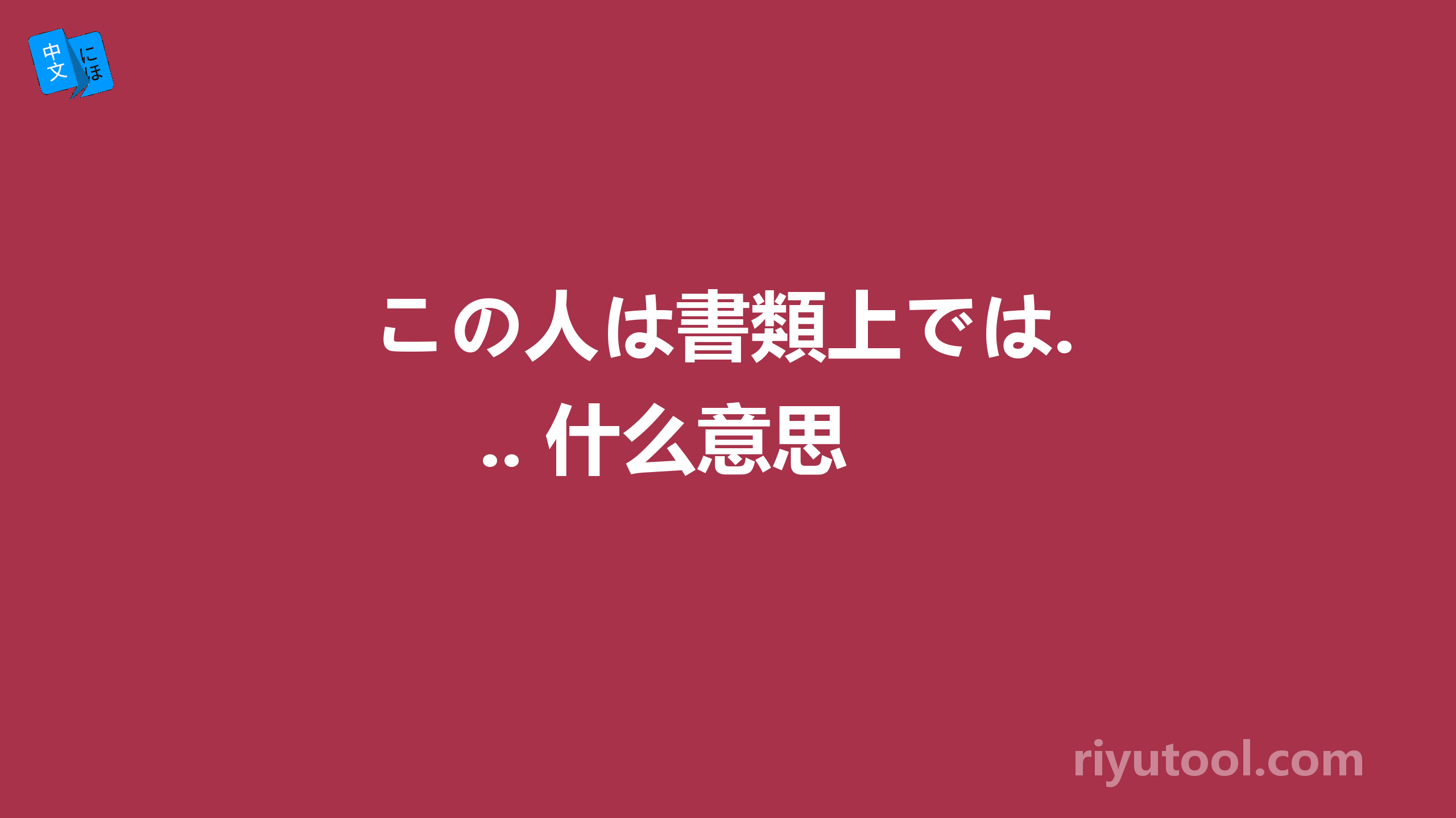 この人は書類上では... 什么意思