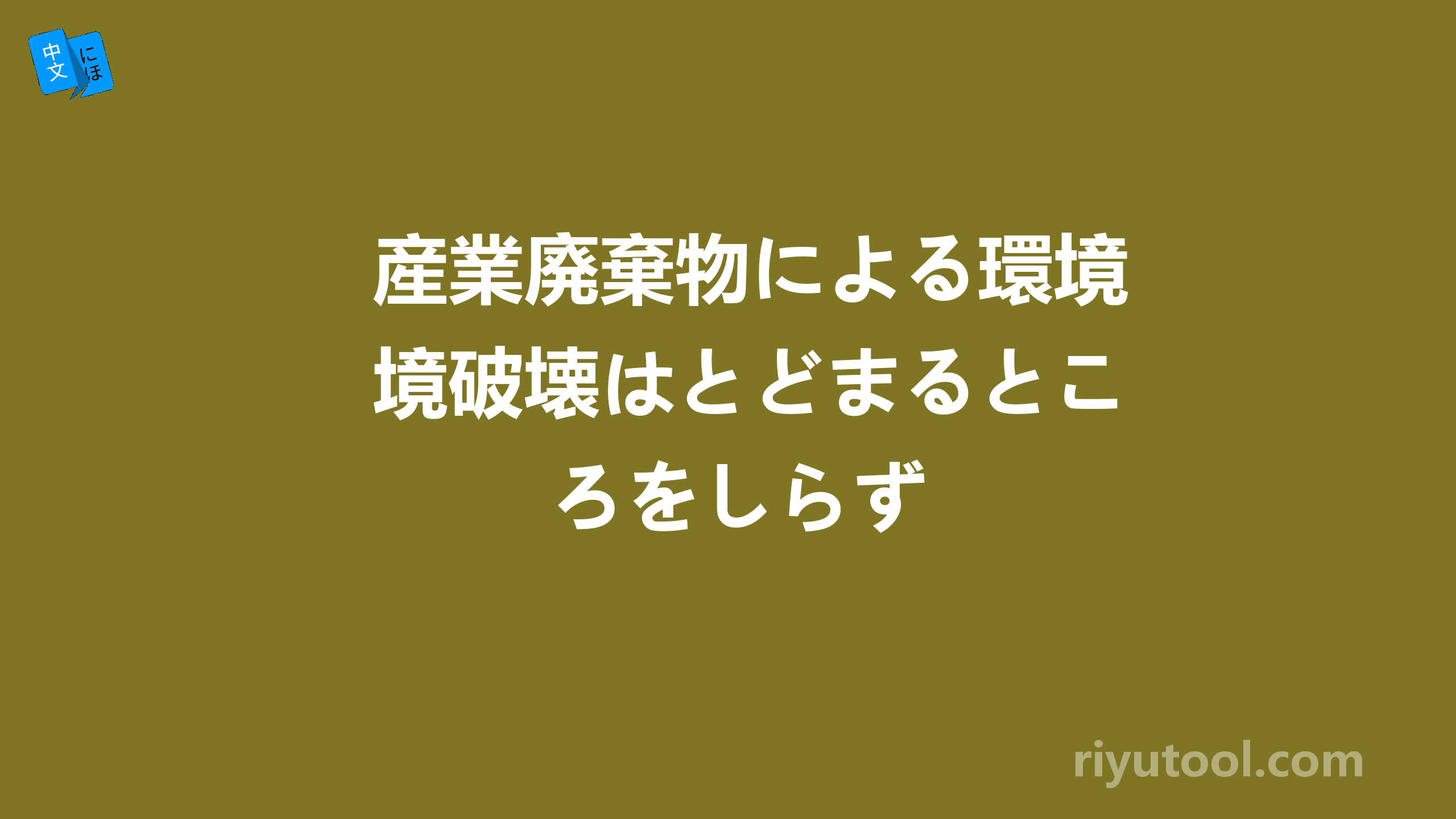 産業廃棄物による環境破壊はとどまるところをしらず