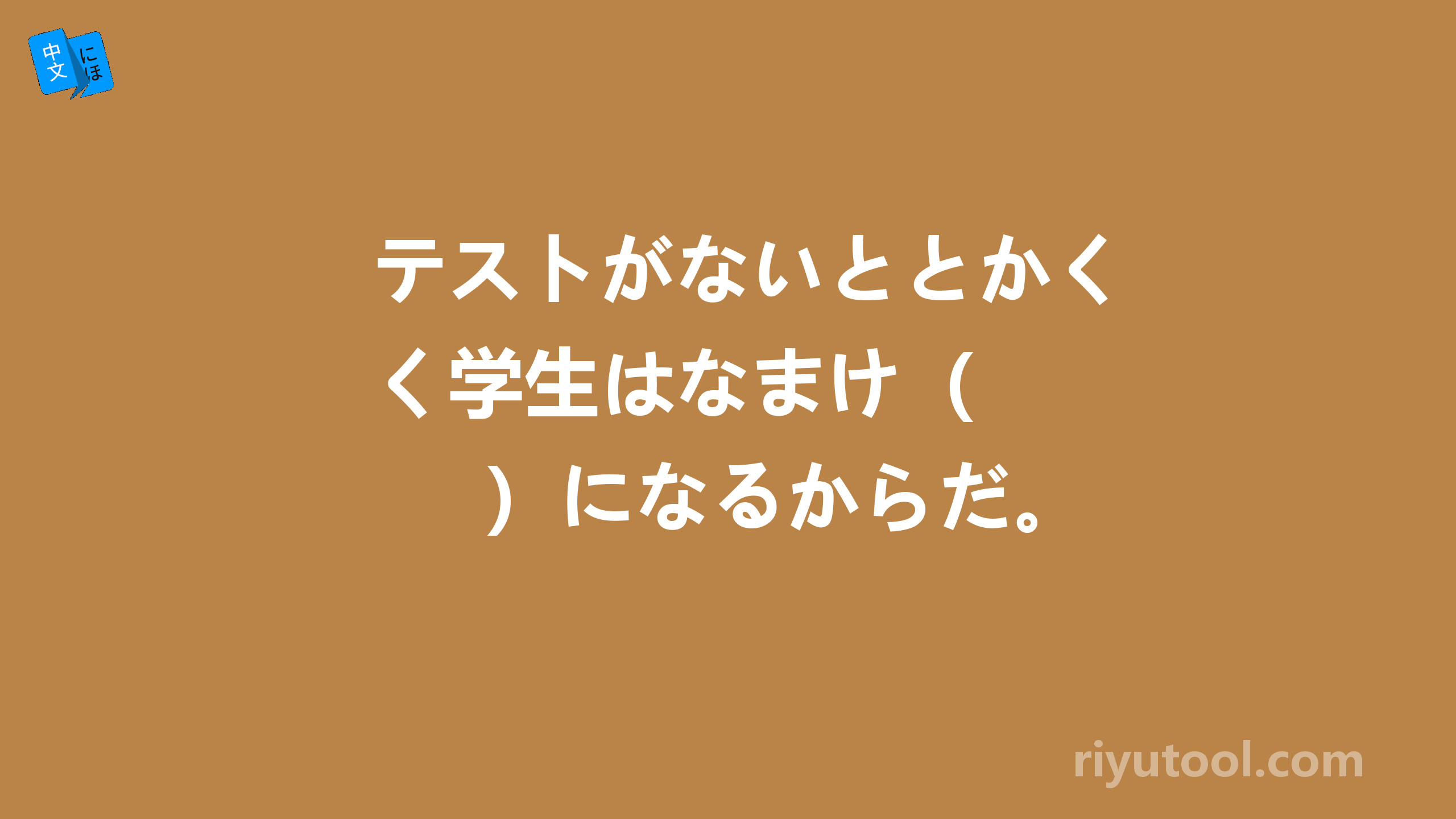 テストがないととかく学生はなまけ（　　　）になるからだ。