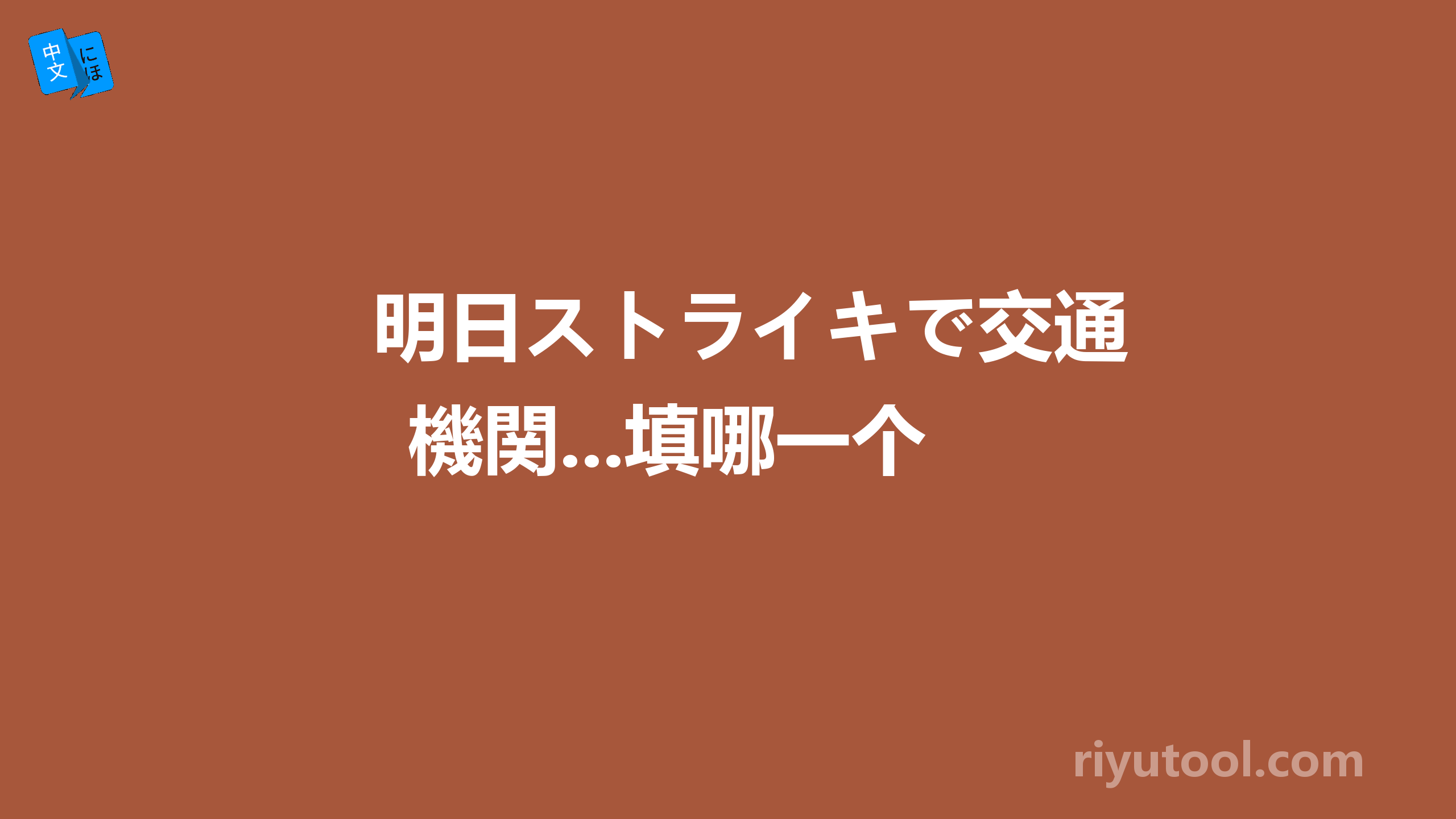 明日ストライキで交通機関...填哪一个