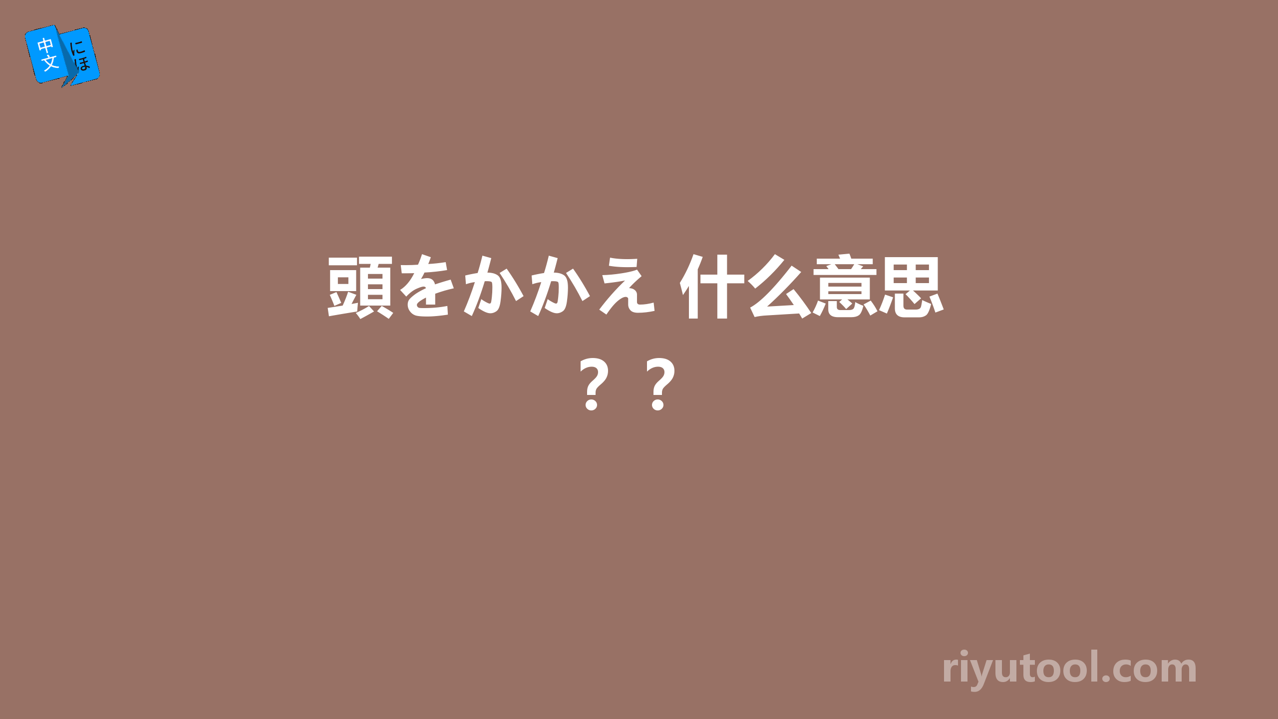 頭をかかえ 什么意思？？